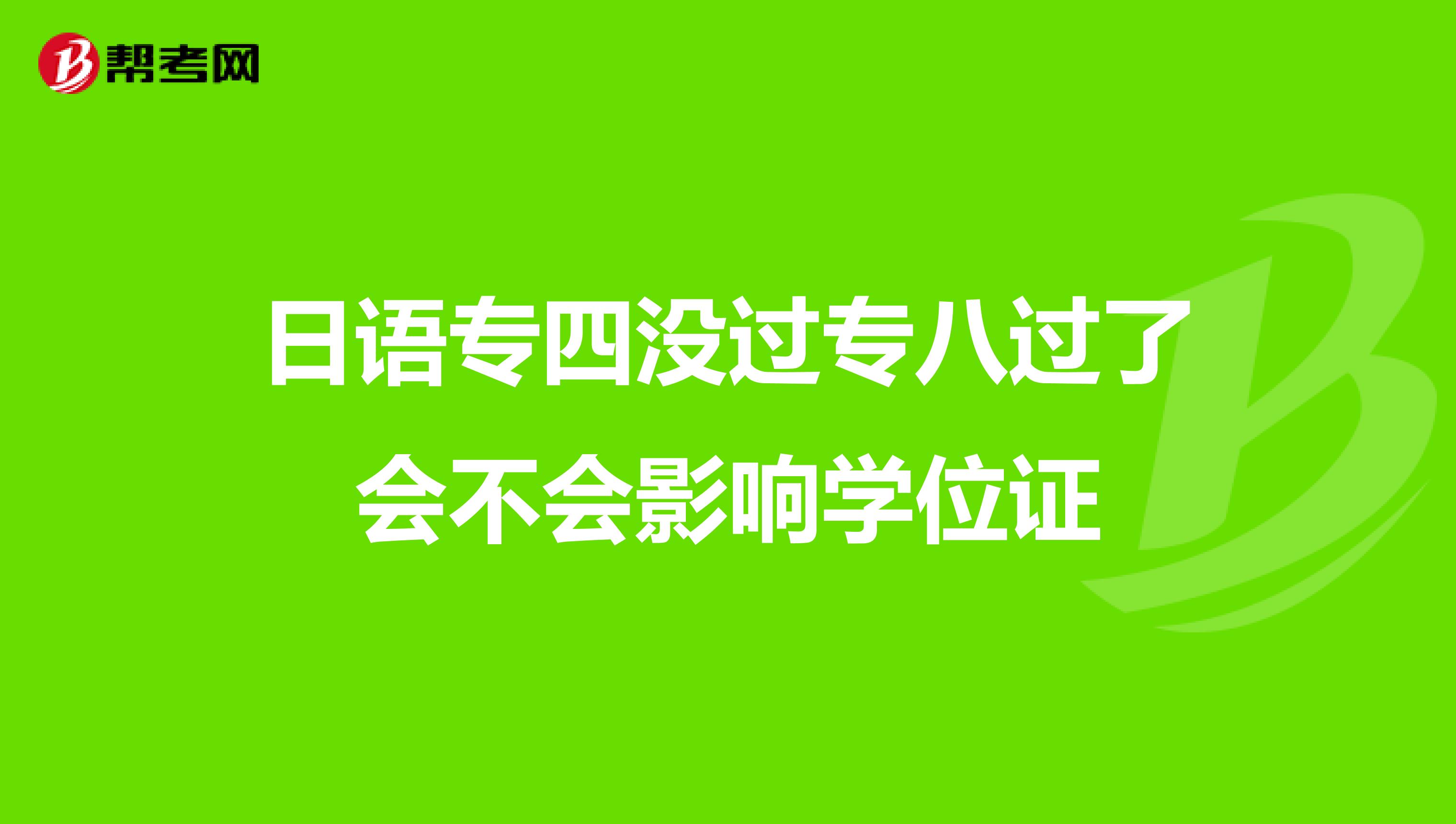 日语专四没过专八过了会不会影响学位证