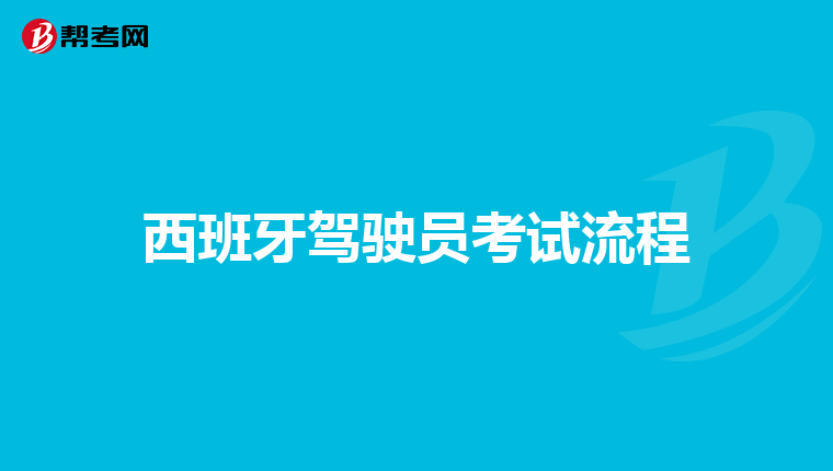 西班牙驾驶员考试流程