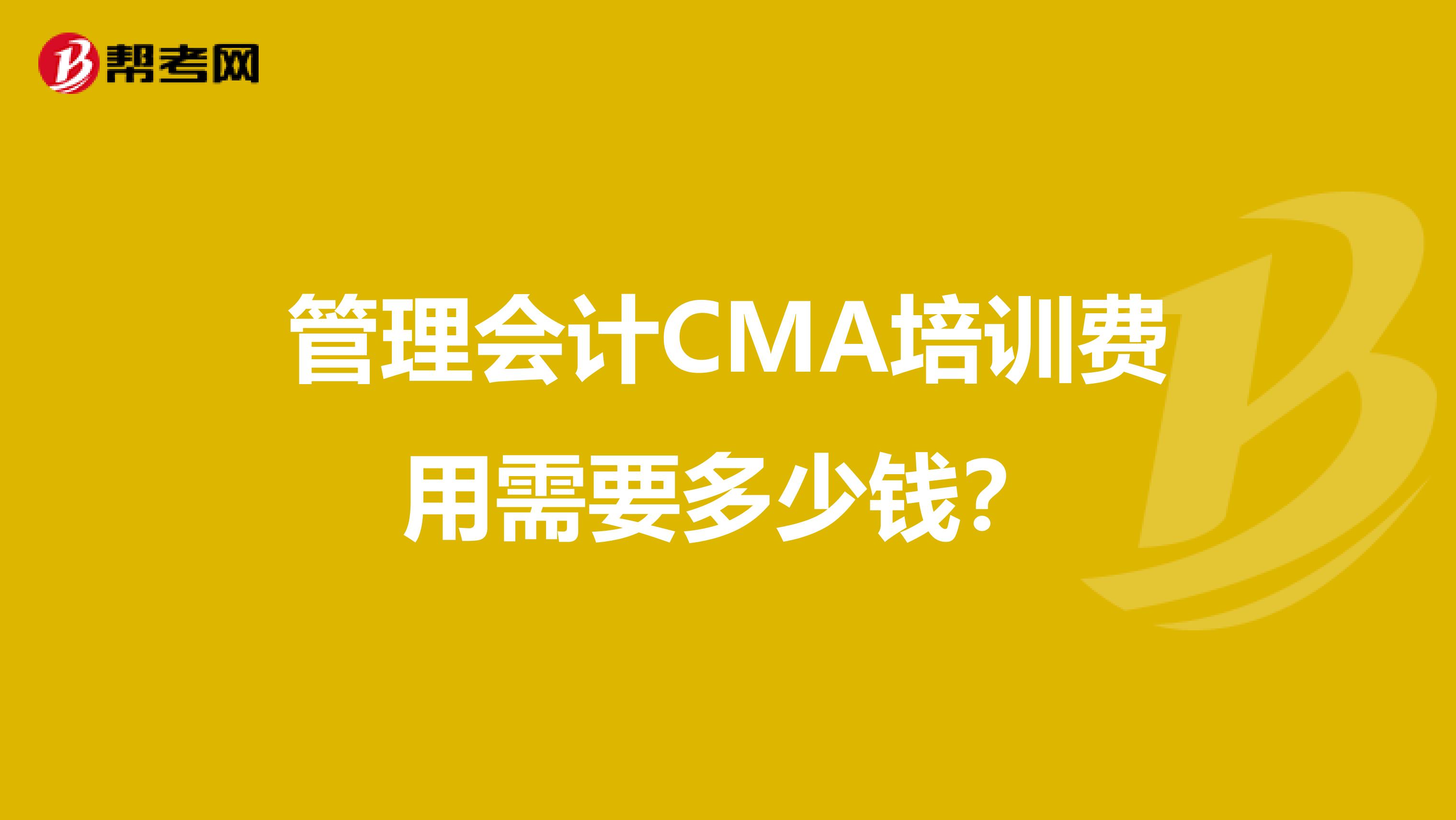 管理會(huì)計(jì)CMA培訓(xùn)費(fèi)用需要多少錢?