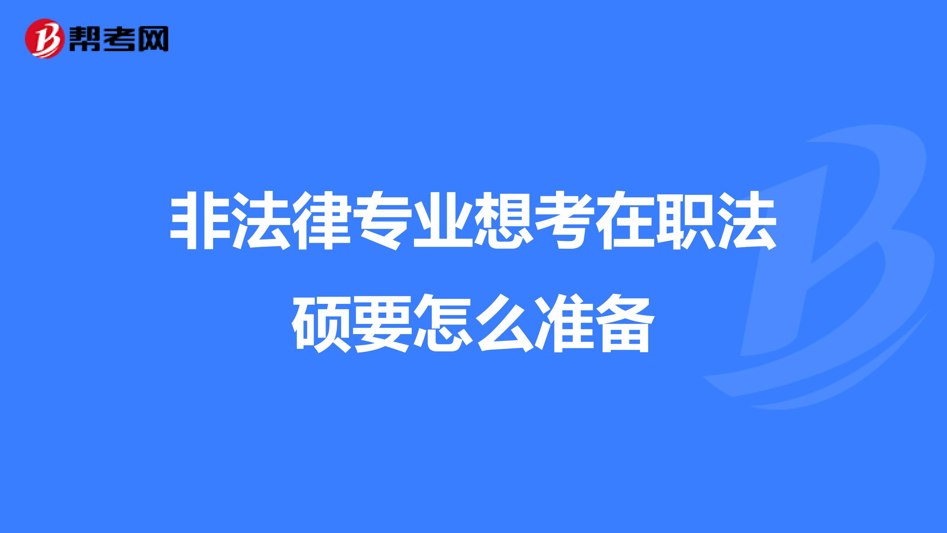 非法律专业想考在职法硕要怎么准备