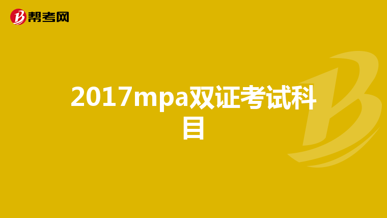 2017mpa双证考试科目