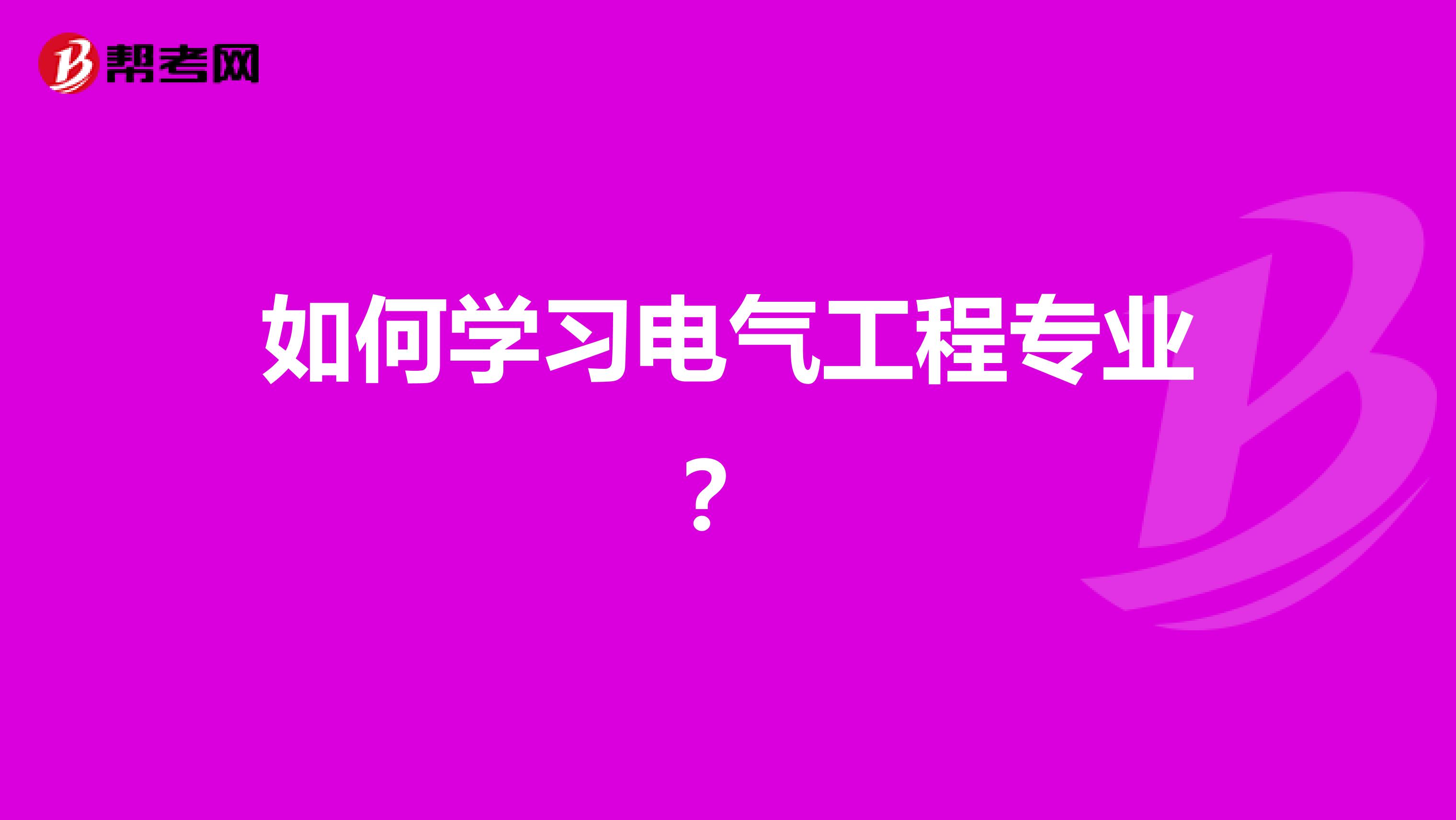 如何学习电气工程专业?