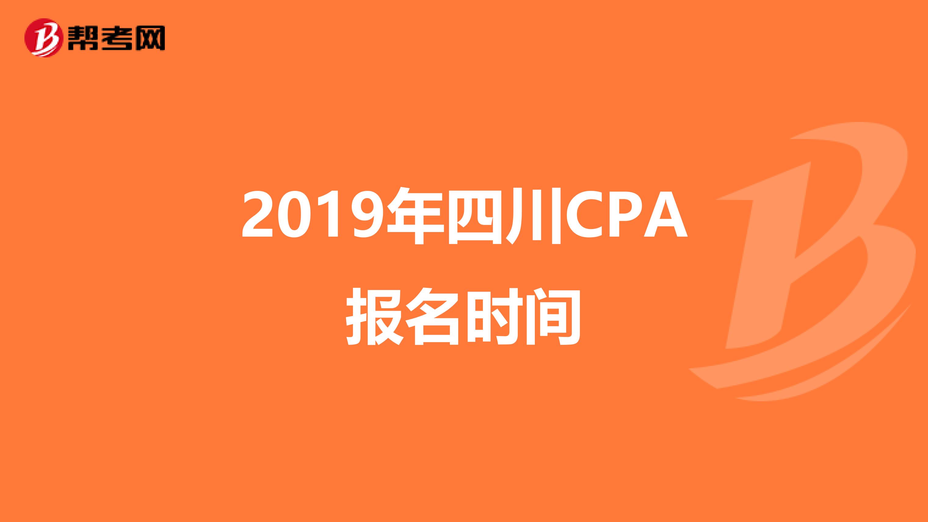 2019年四川CPA报名时间
