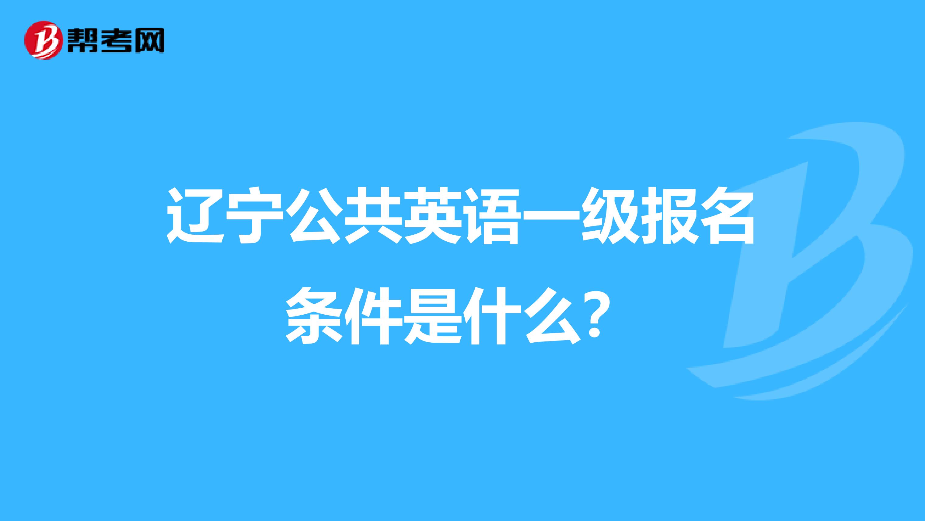 辽宁公共英语一级报名条件是什么？