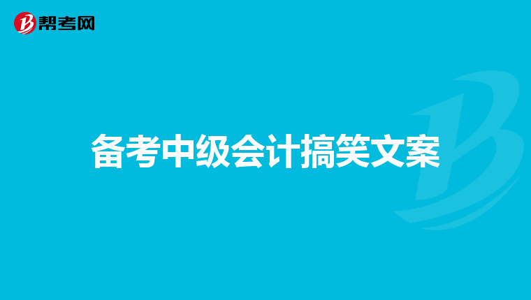 备考中级会计搞笑文案