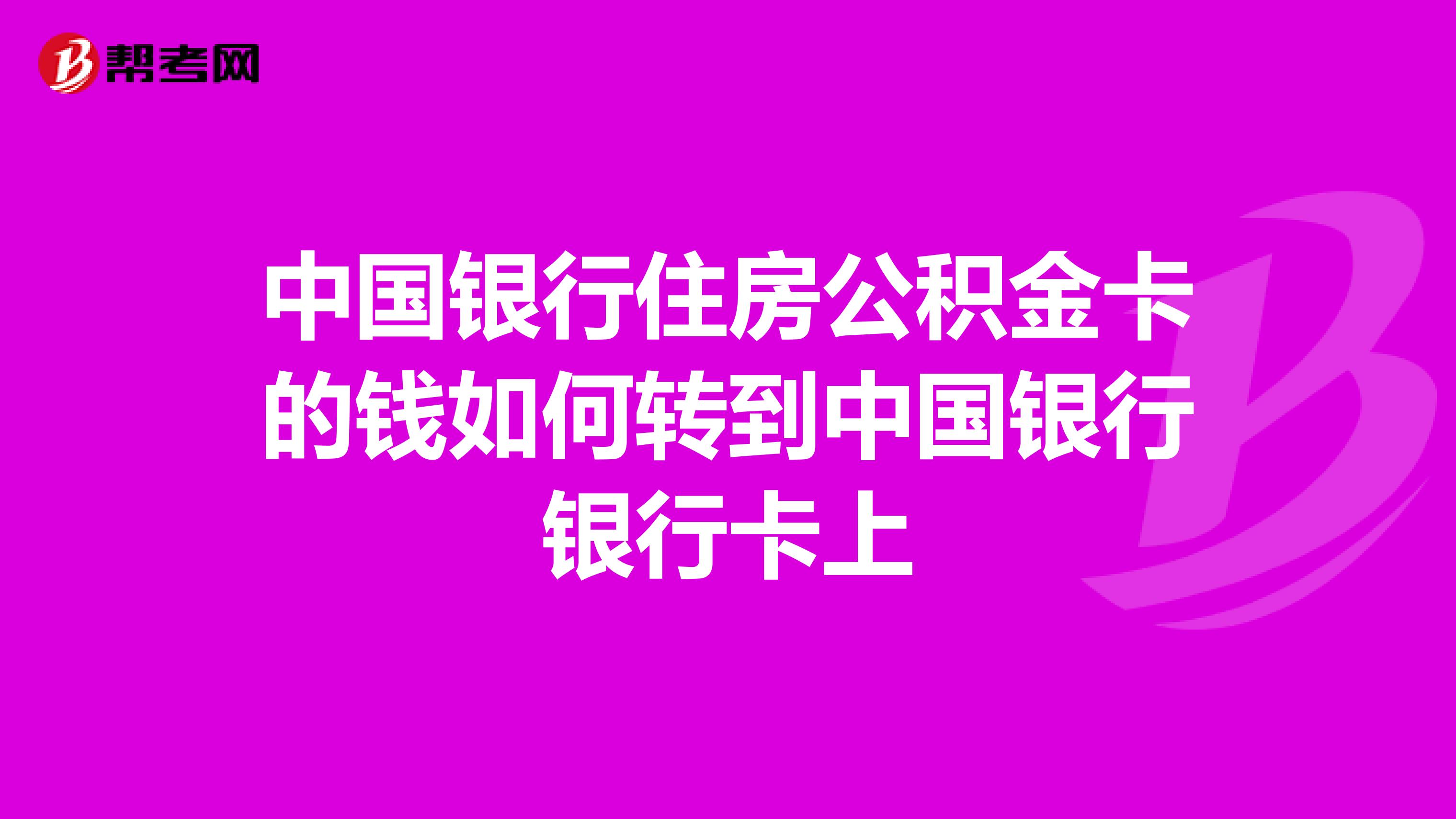 中国银行住房公积金卡的钱如何转到中国银行银行卡上