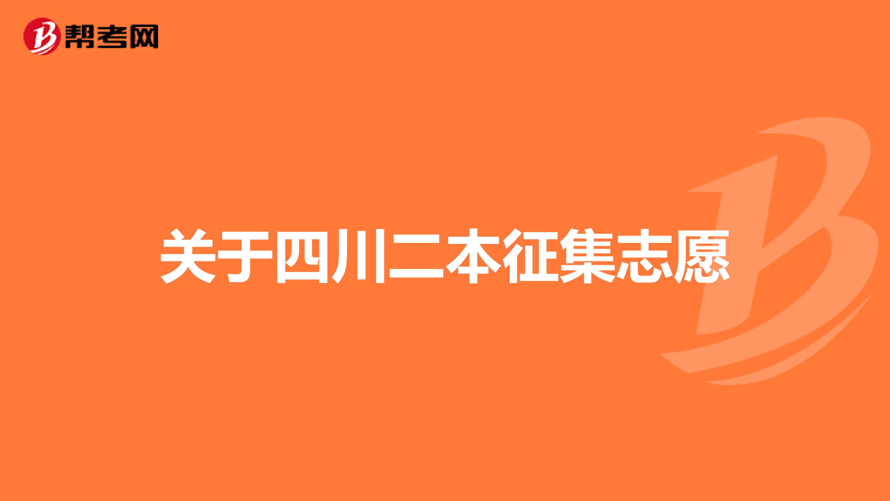 关于四川二本征集志愿