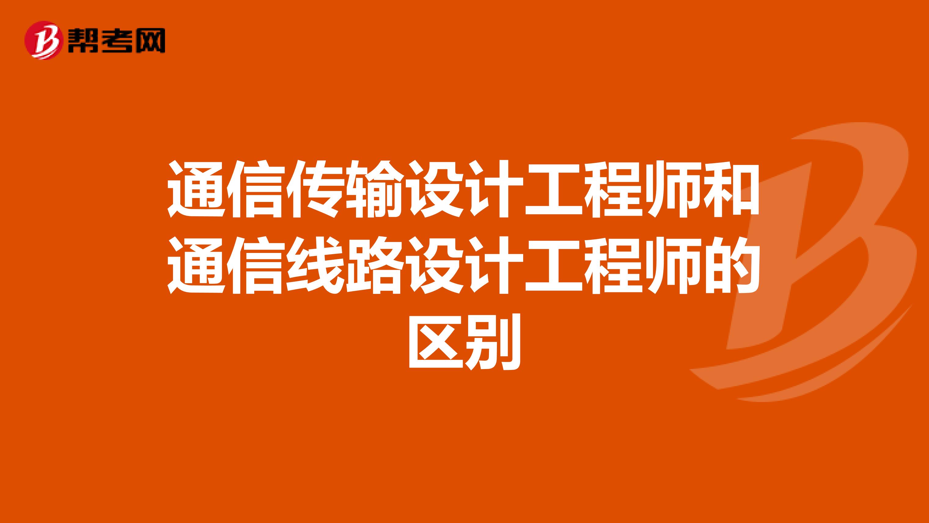 通信传输设计工程师和通信线路设计工程师的区别