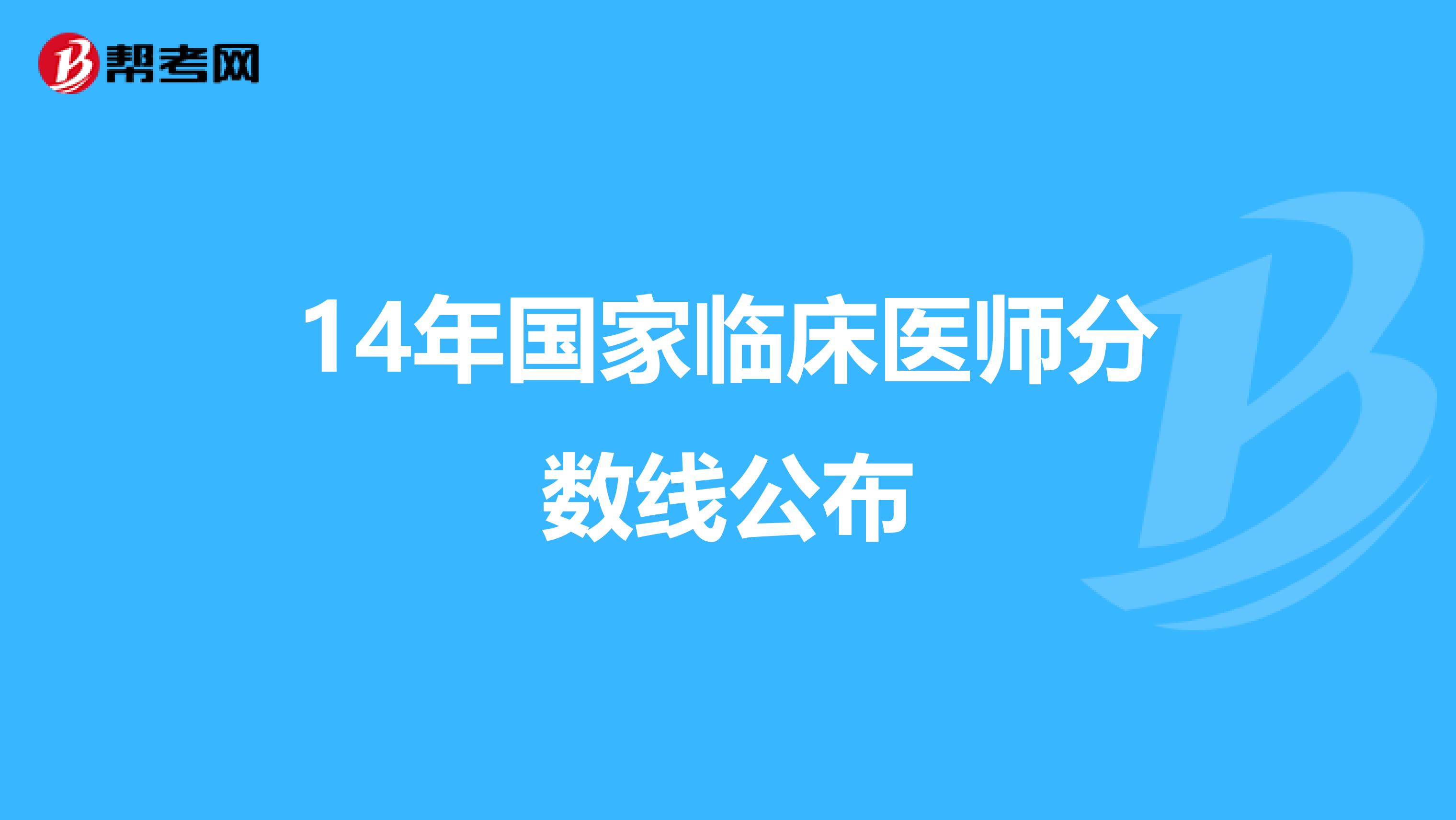 14年国家临床医师分数线公布