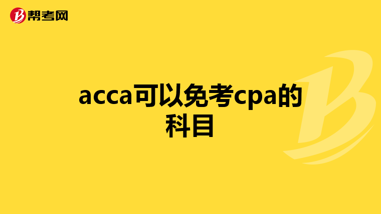 acca可以免考cpa的科目