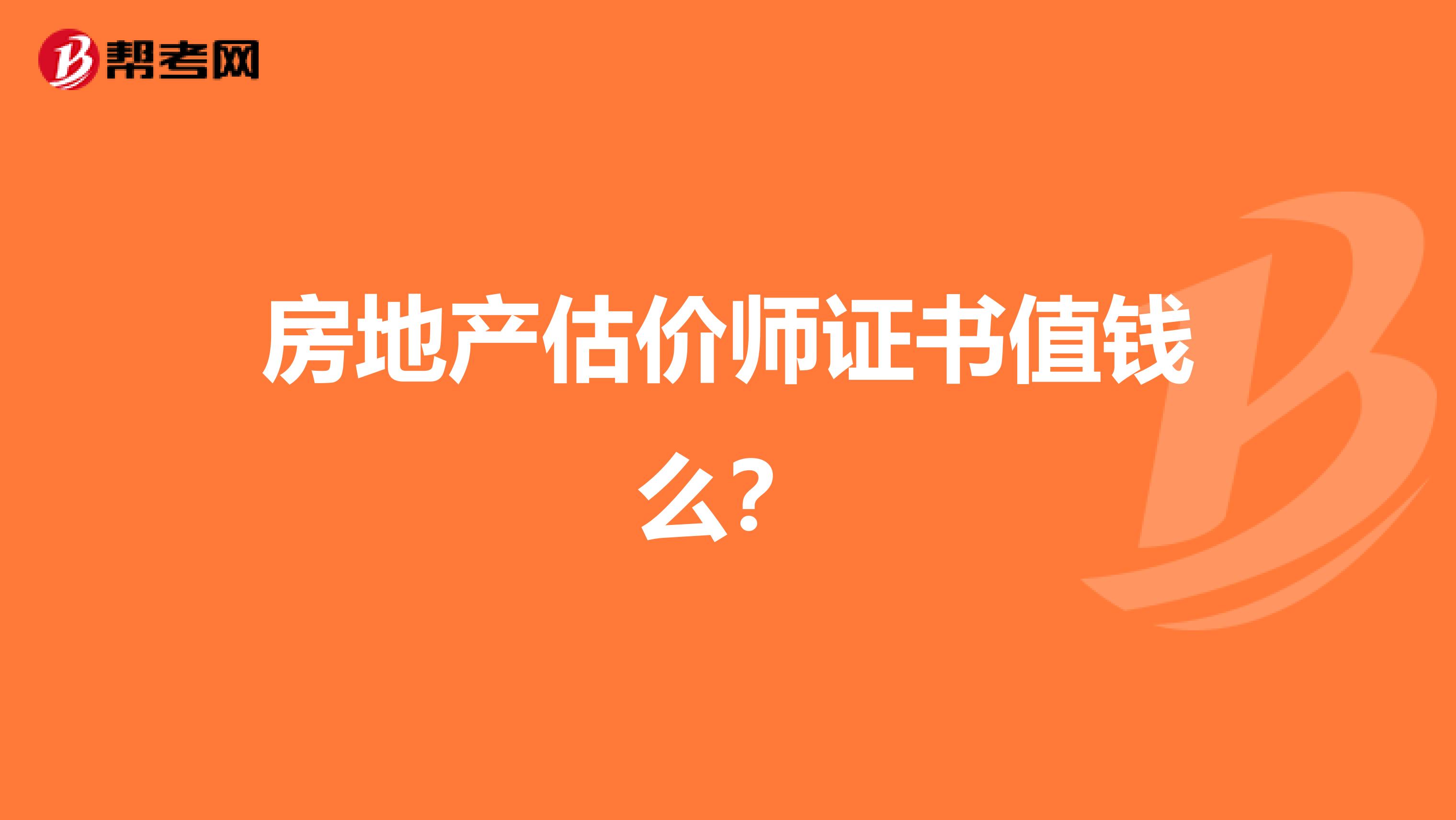 房地产估价师证书值钱么？