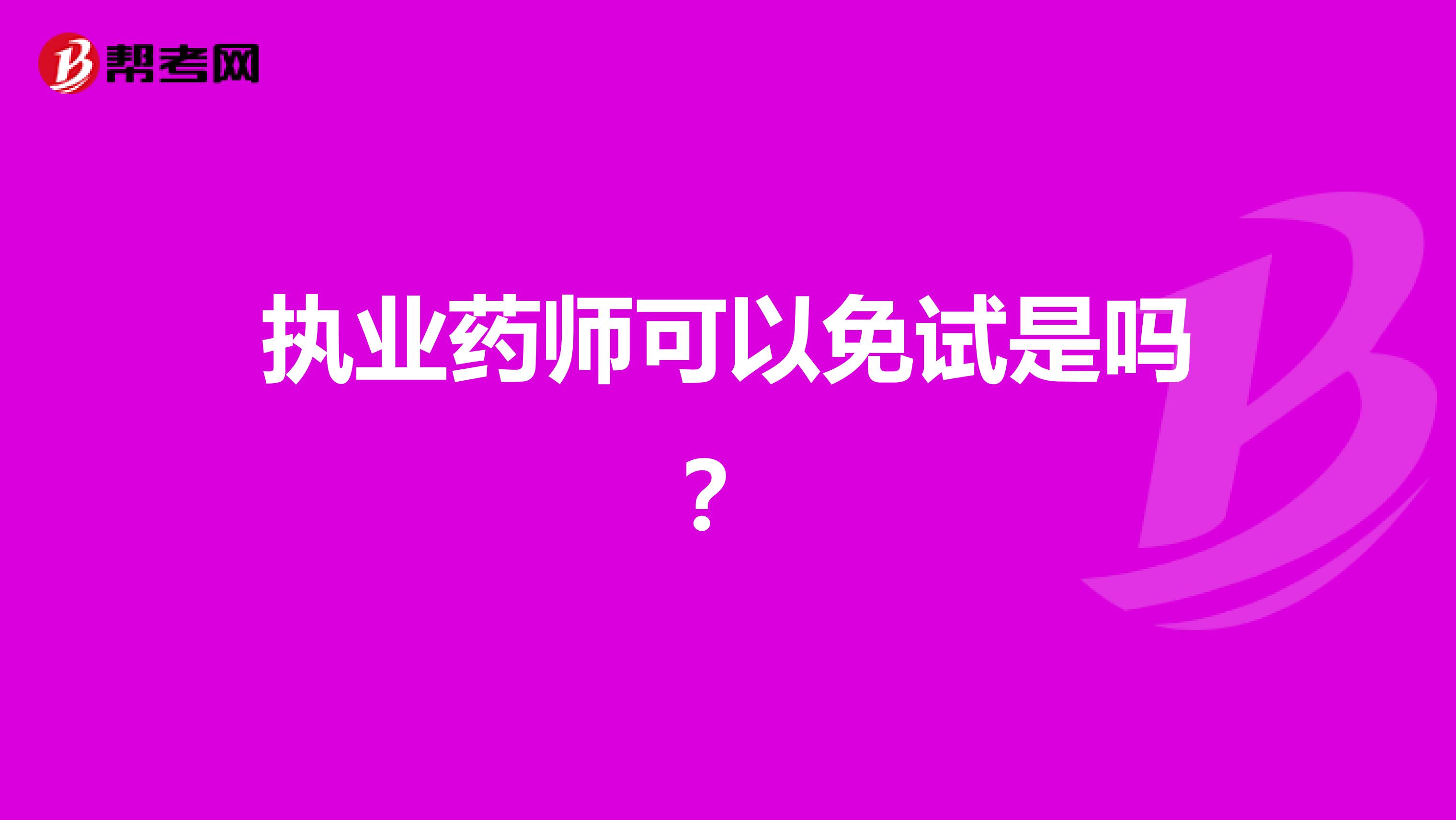 执业药师可以免试是吗？