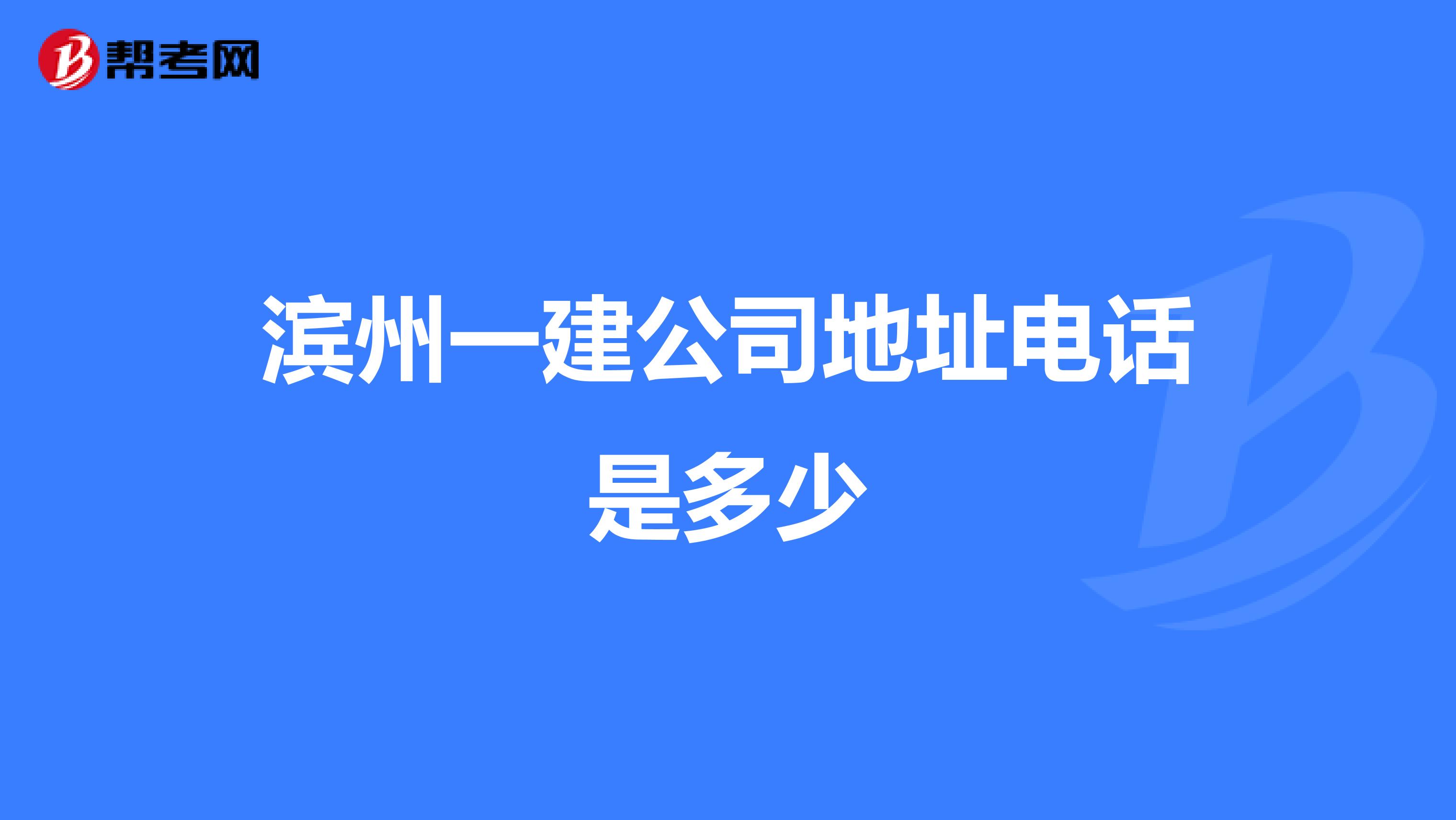 滨州一建公司地址电话是多少