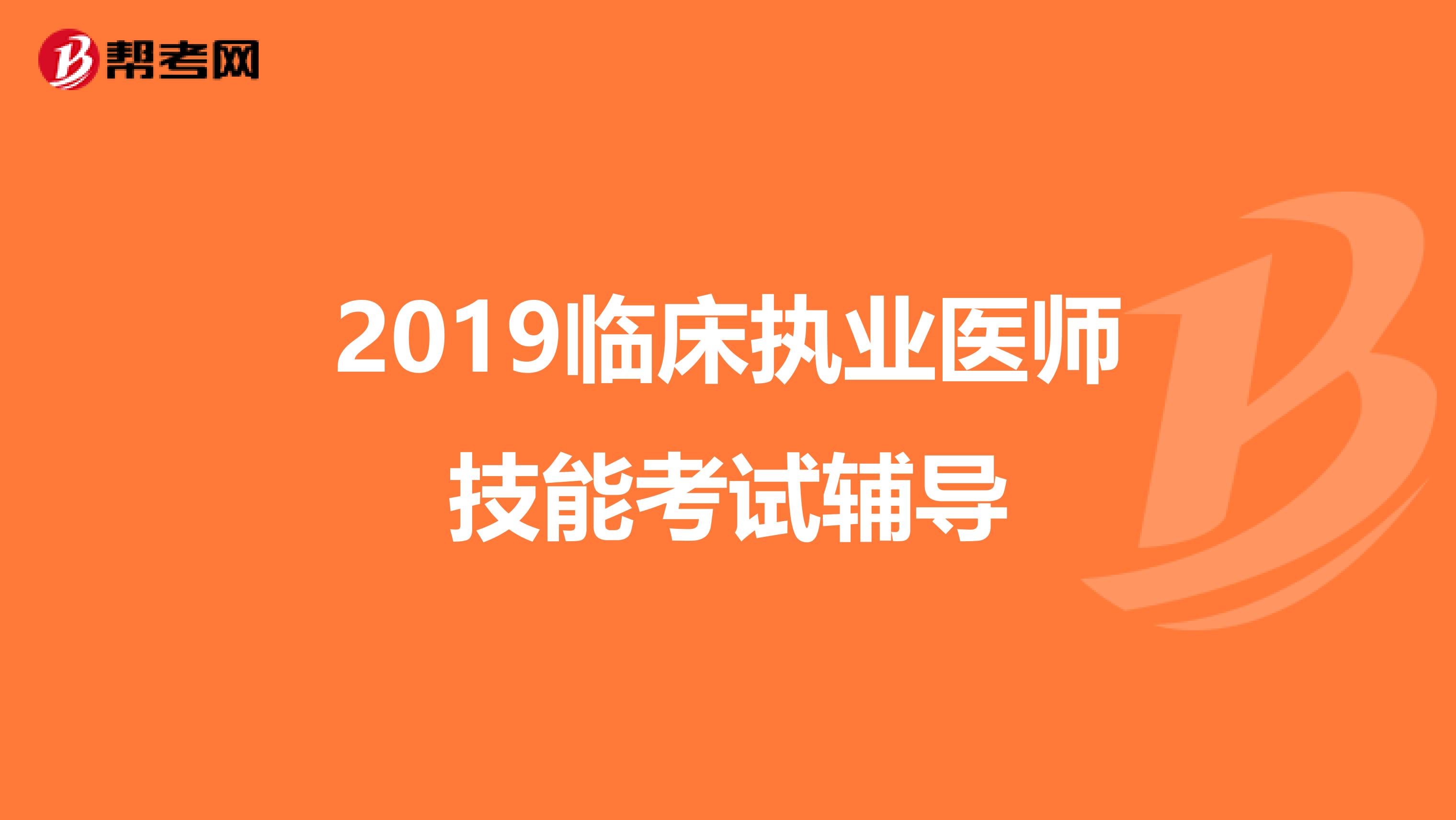 2019临床执业医师技能考试辅导