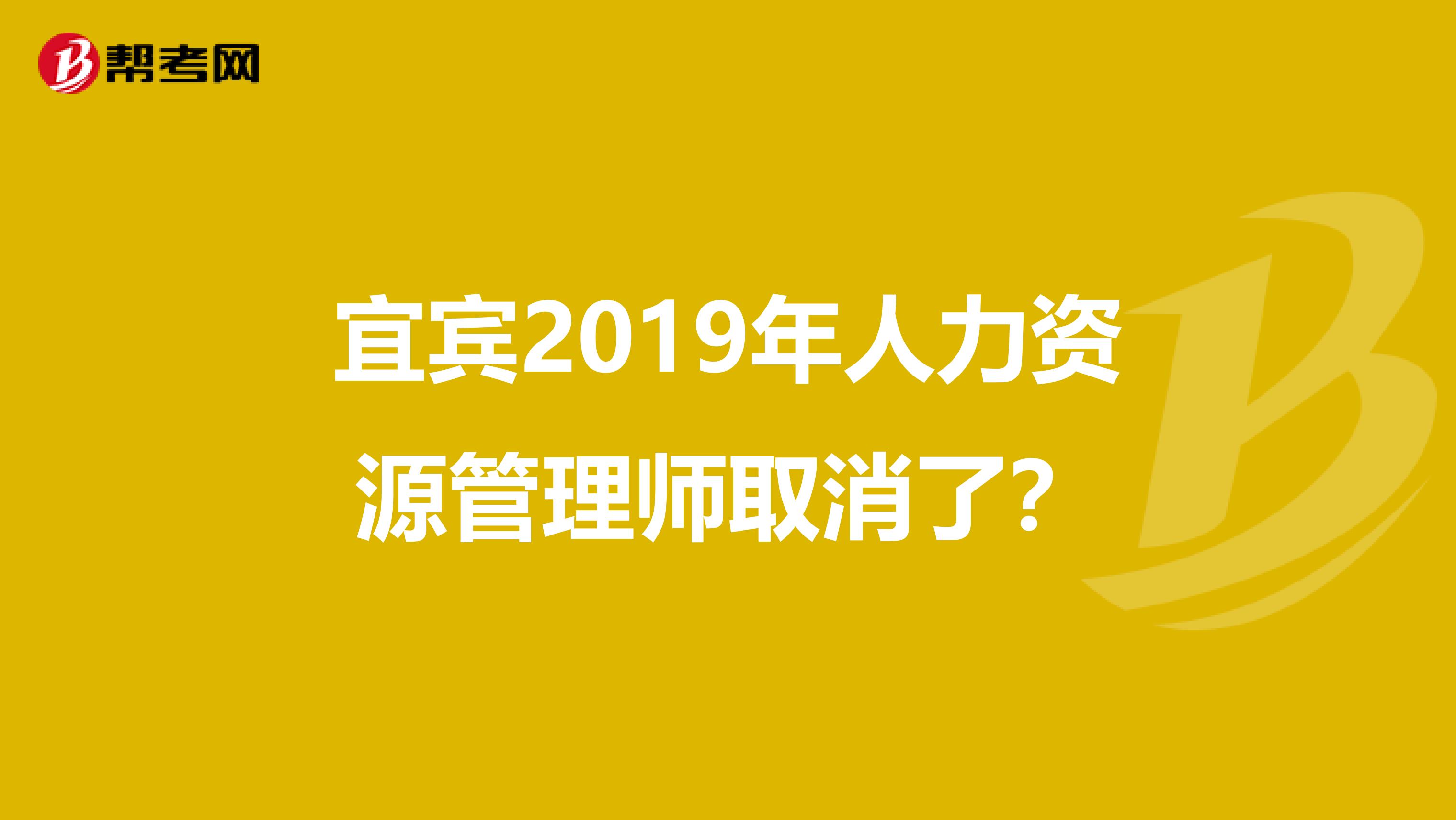 宜宾2019年人力资源管理师取消了?