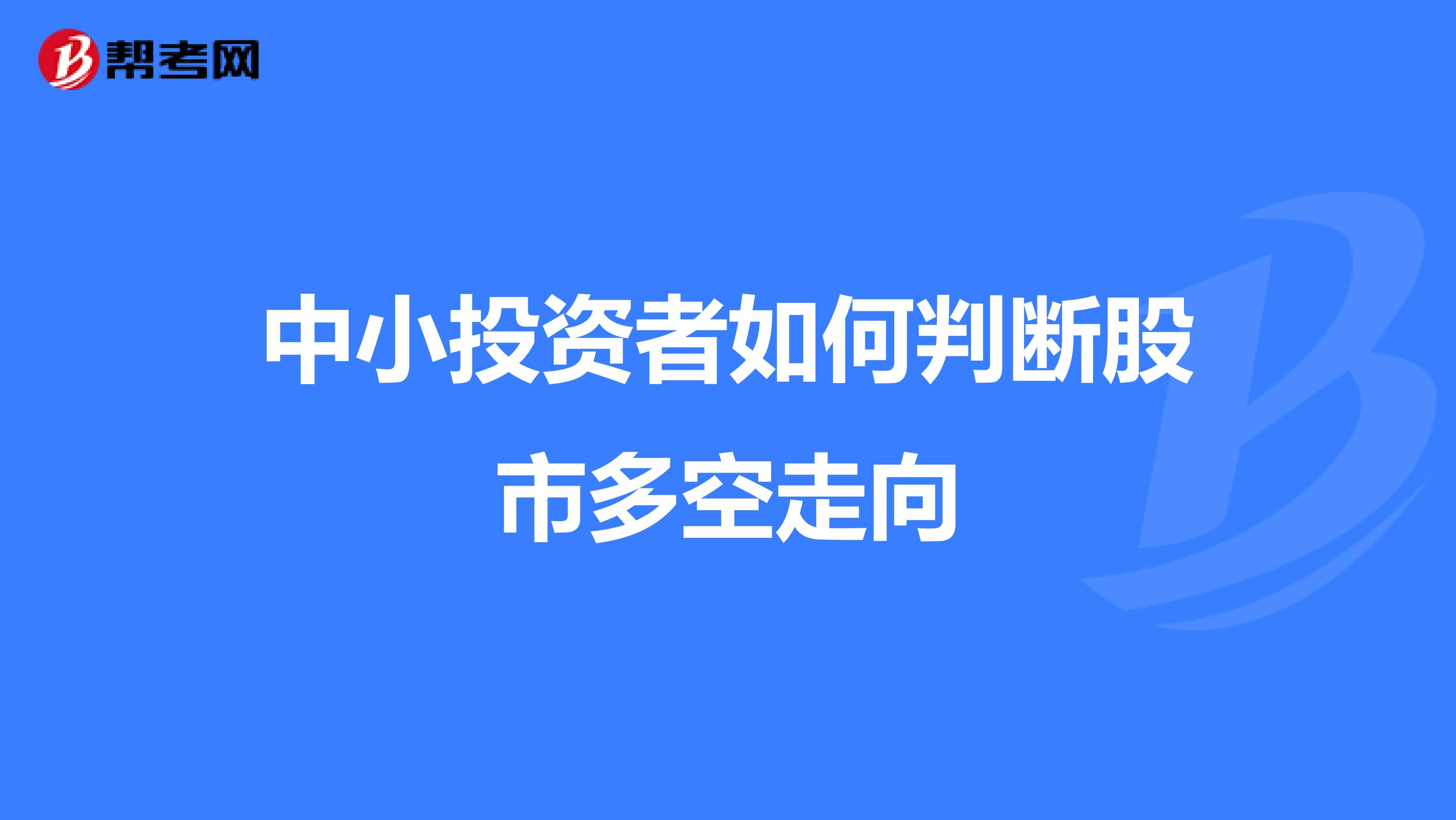中小投资者如何判断股市多空走向
