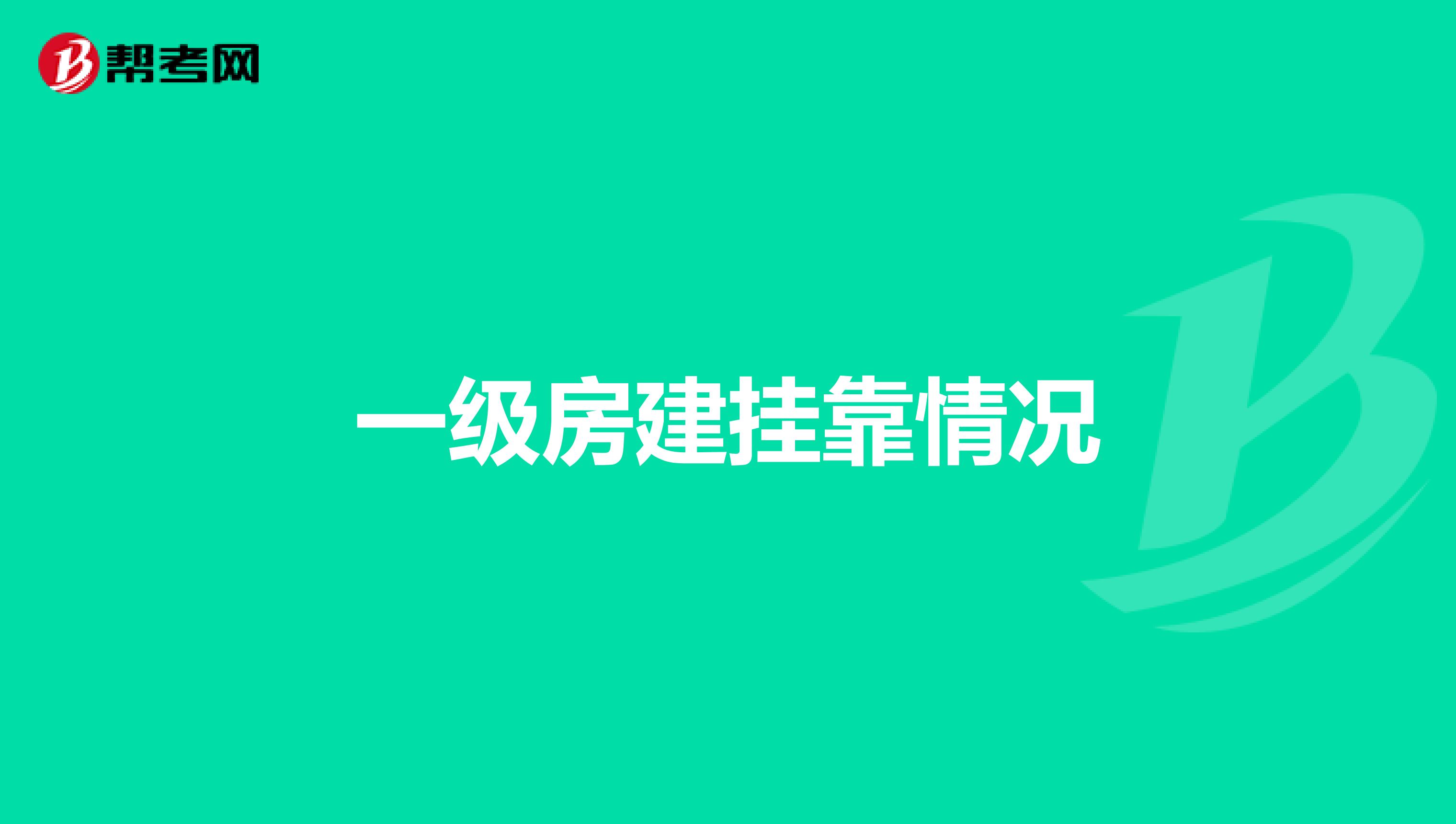 一级房建兼职情况