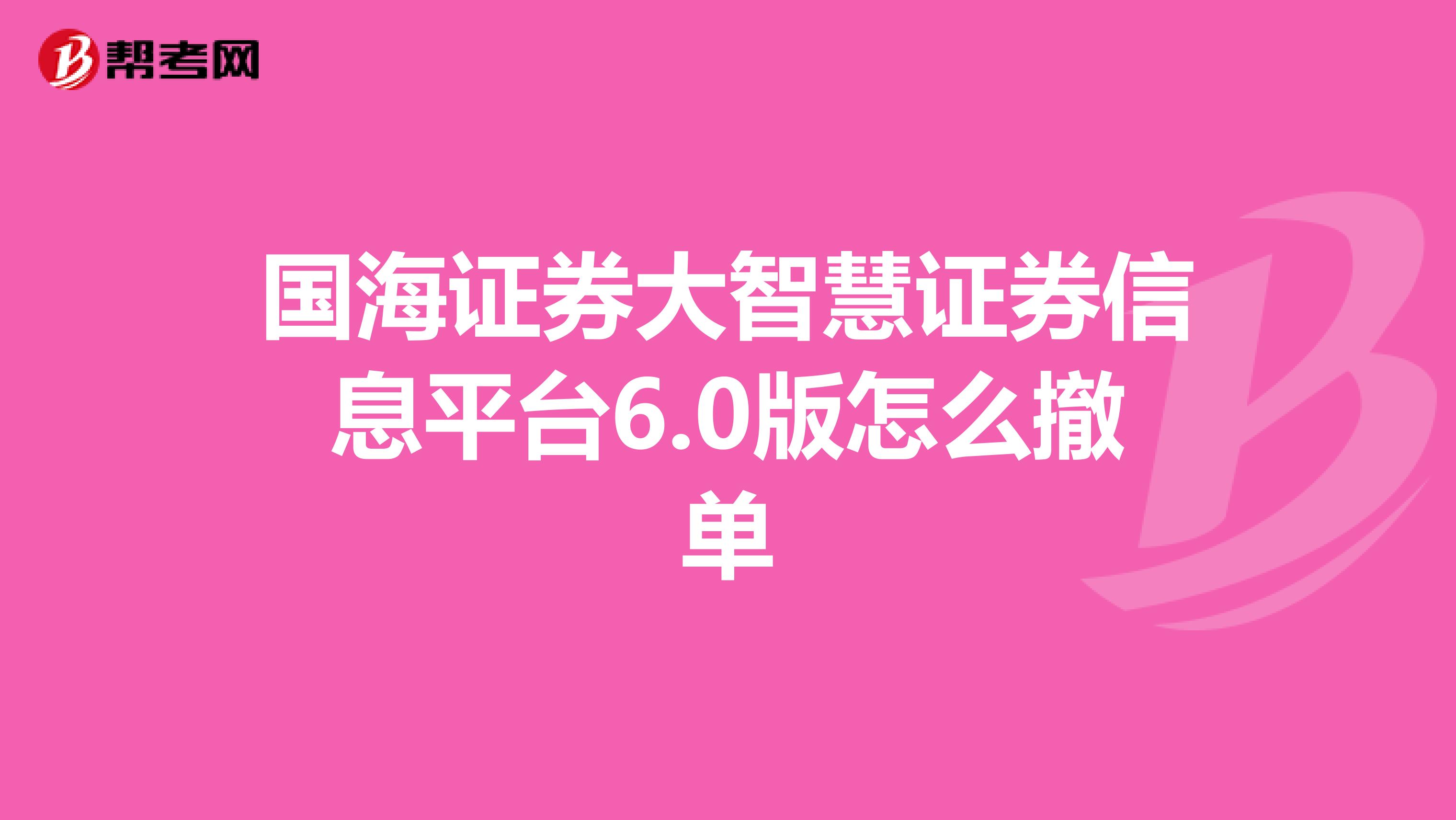 国海证券大智慧证券信息平台6.0版怎么撤单
