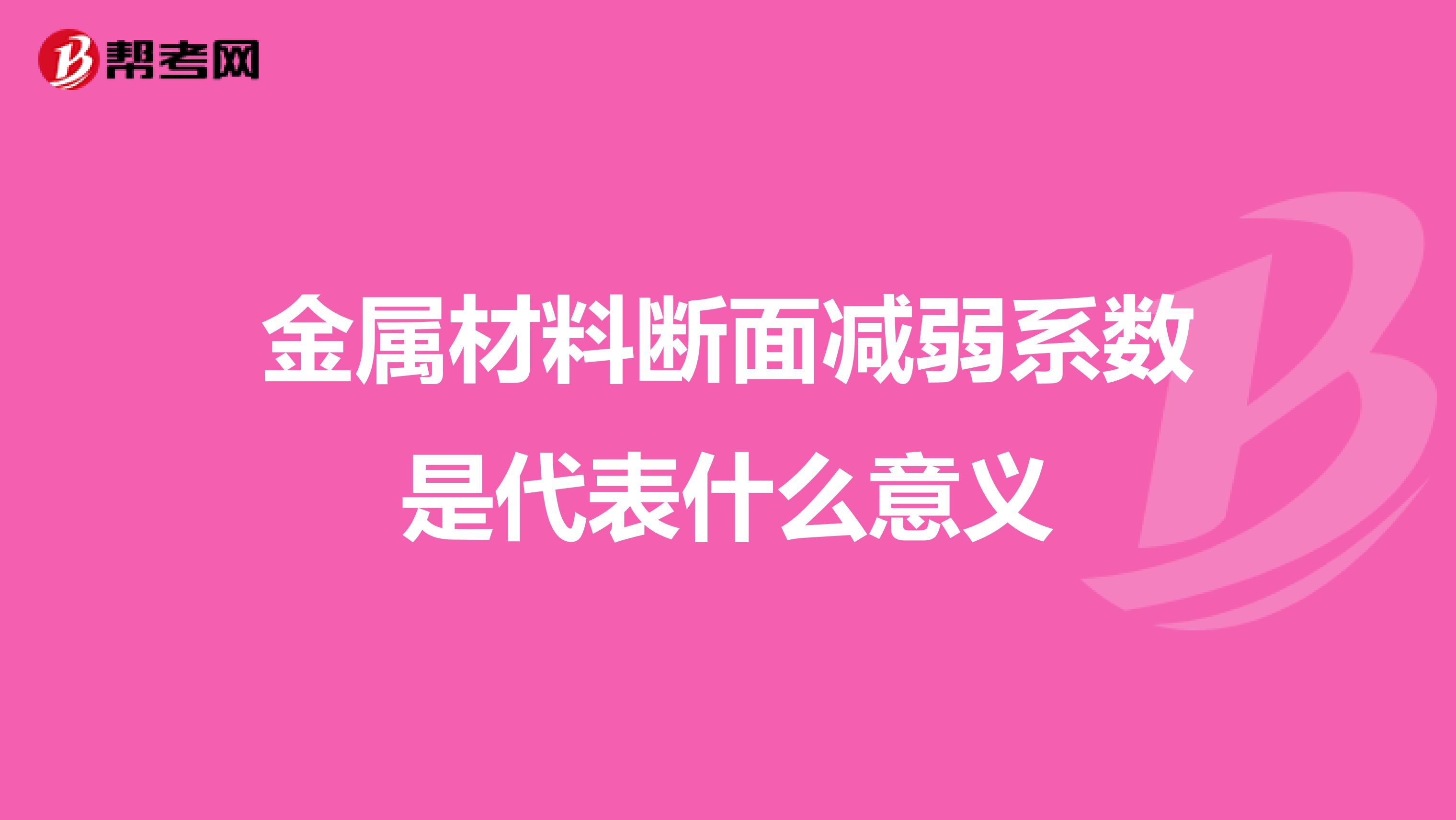金属材料断面减弱系数是代表什么意义