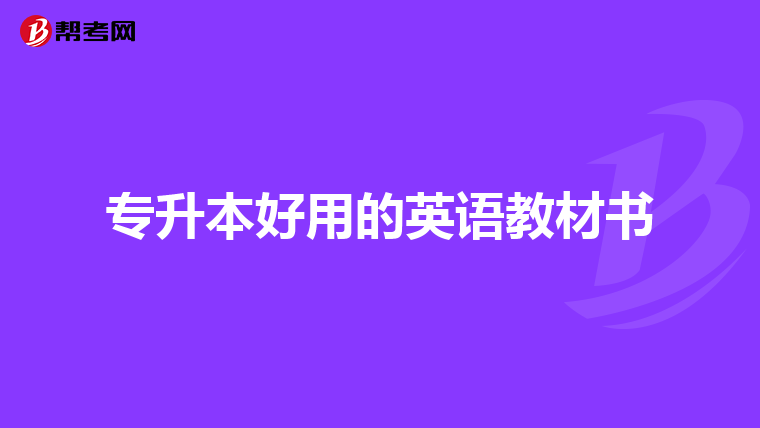 专升本好用的英语教材书