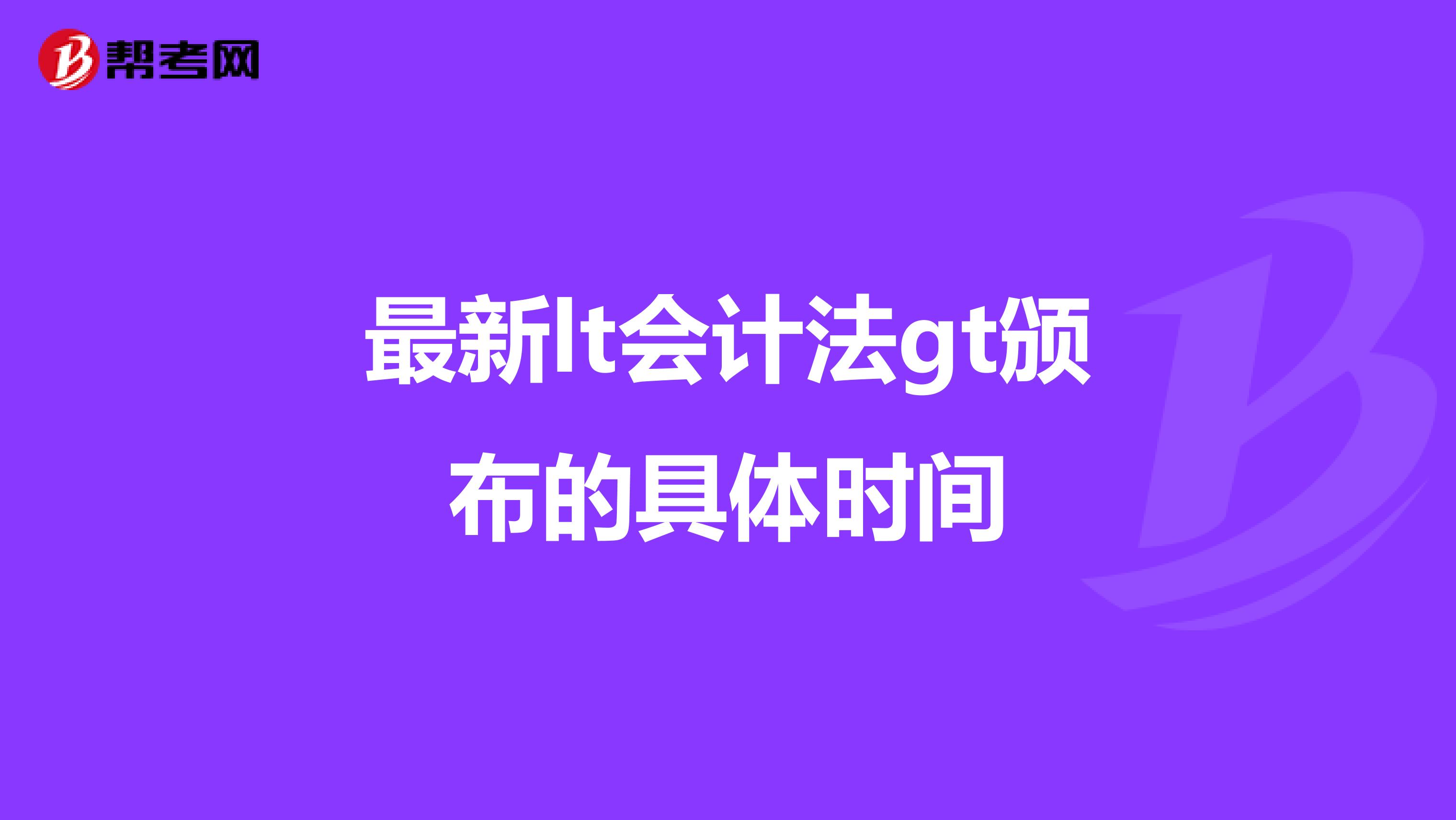 最新lt会计法gt颁布的具体时间