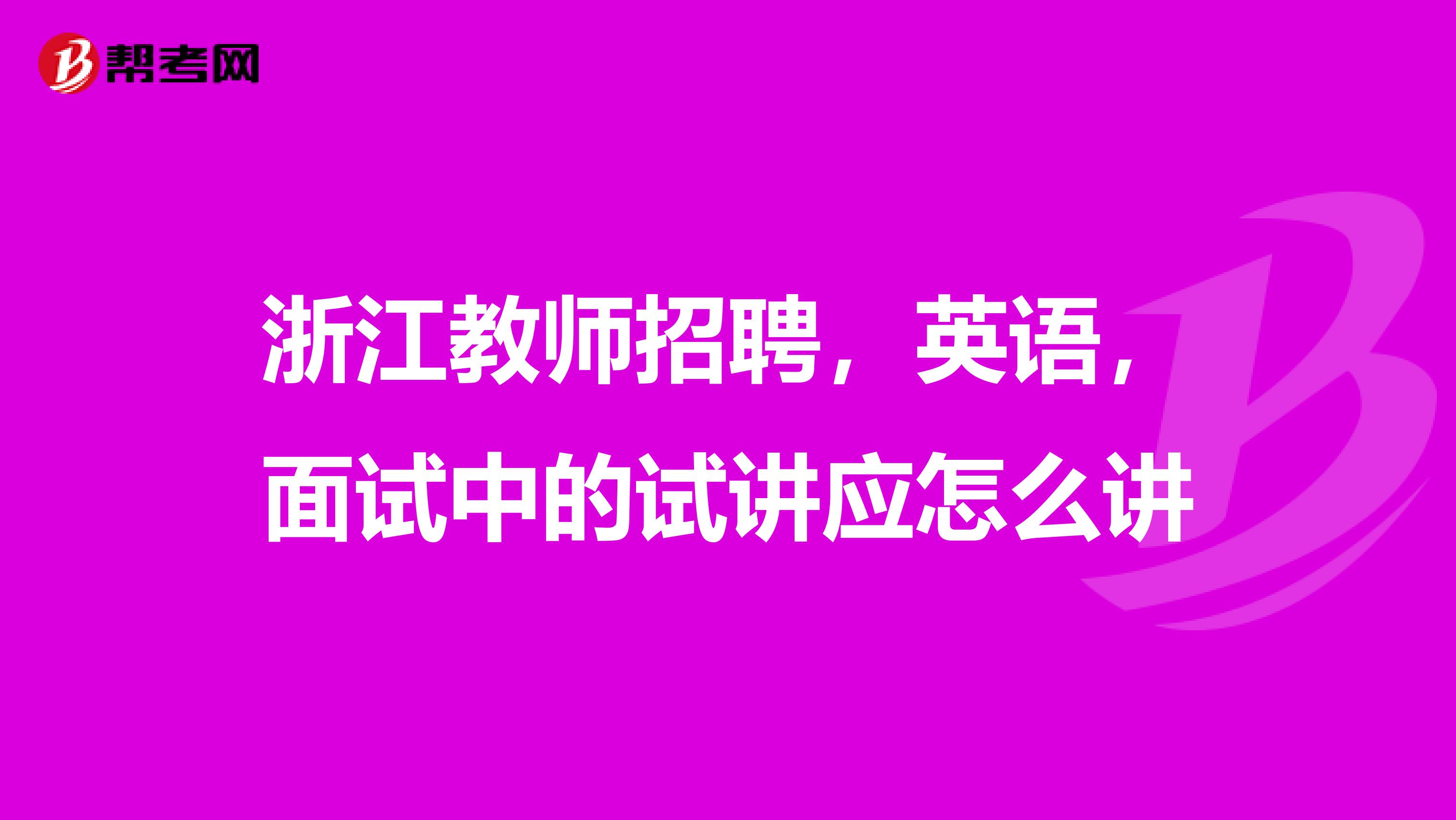 浙江教师招聘，英语，面试中的试讲应怎么讲