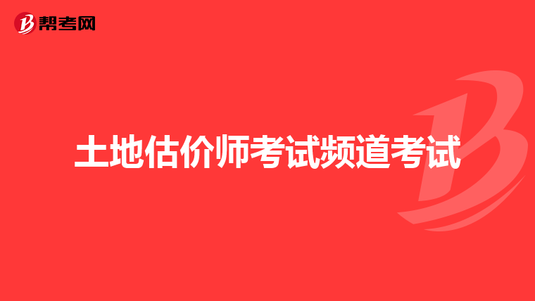 土地估價師考試頻道考試
