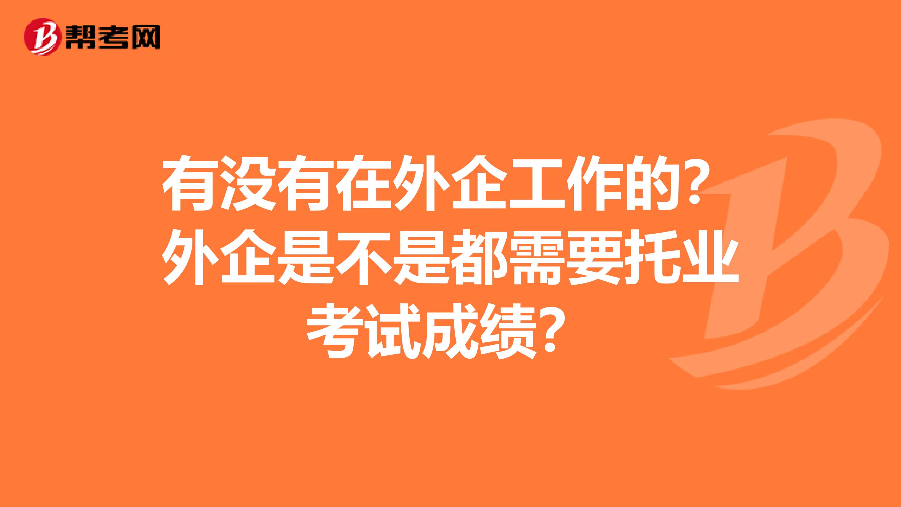 有没有在外企工作的？外企是不是都需要托业考试成绩？