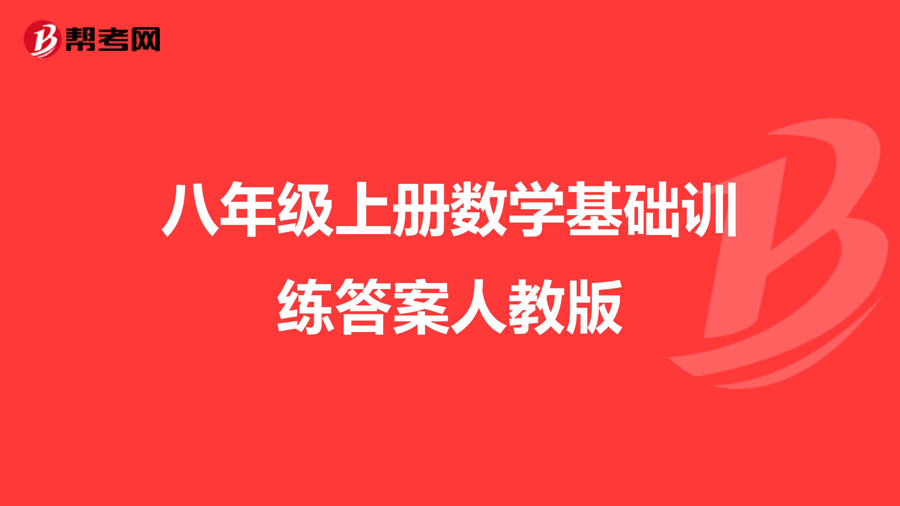 八年级上册数学基础训练答案人教版