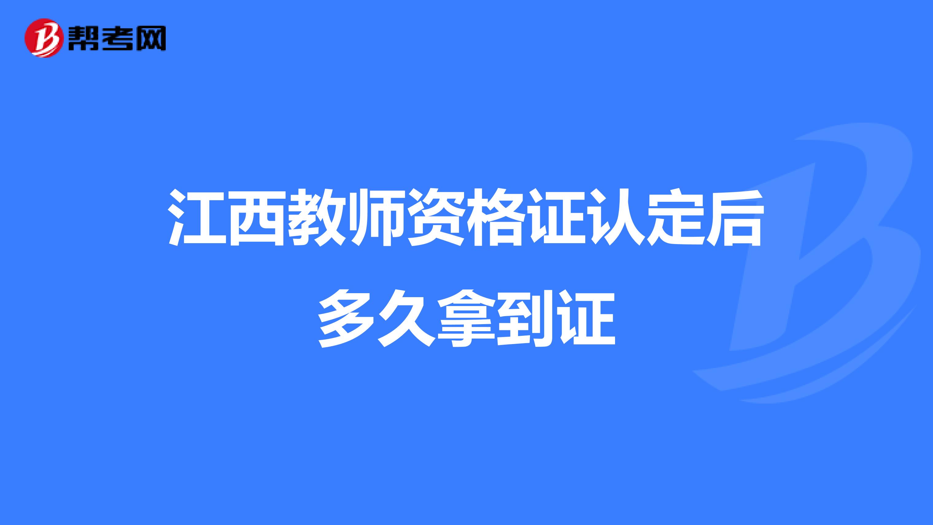 江西教师资格证认定后多久拿到证