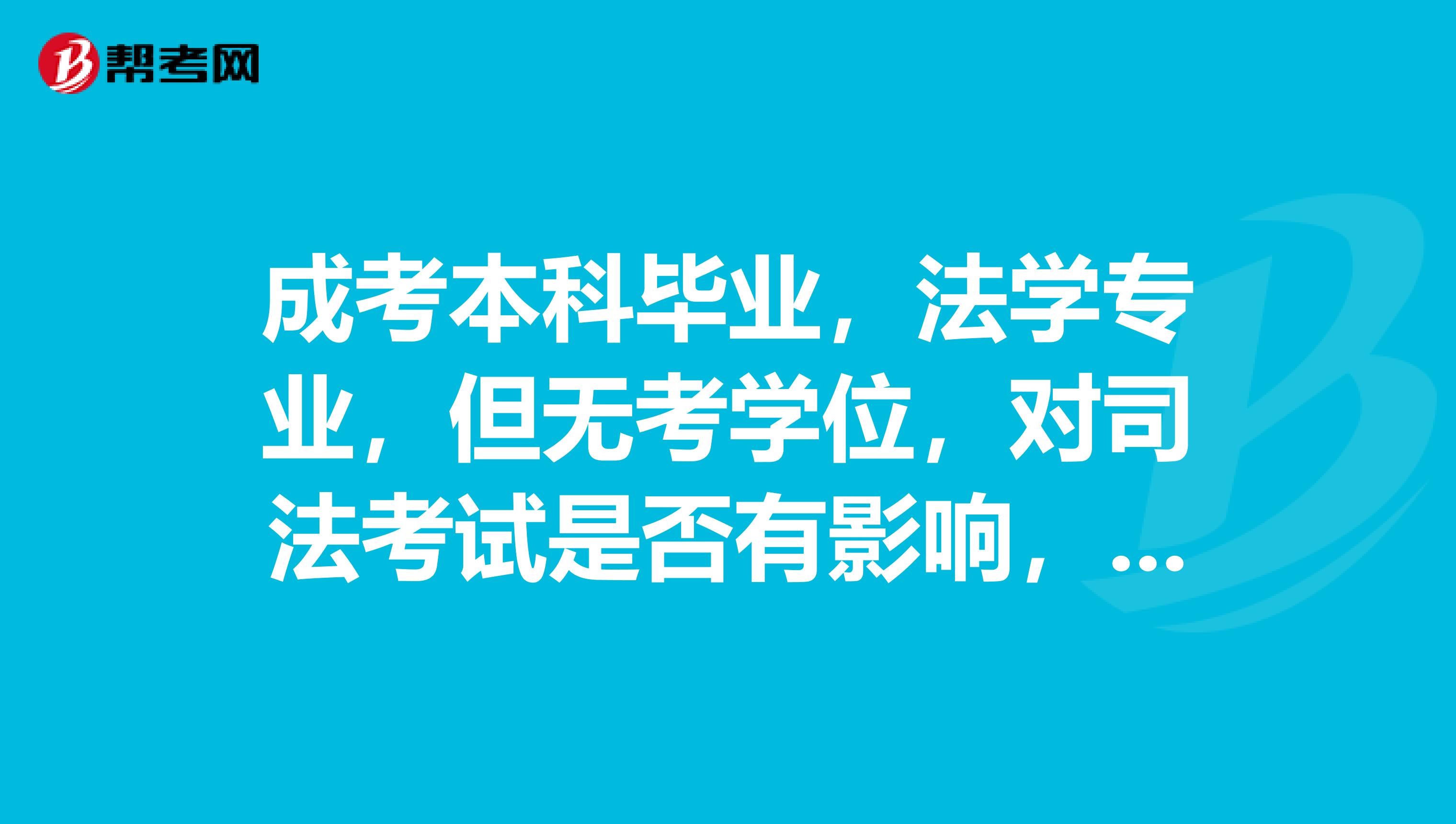 成考本科毕业,法学专业,但无考学位,对司法考试是否有影响,如果司法考试过了能否顺利拿到律师资格证
