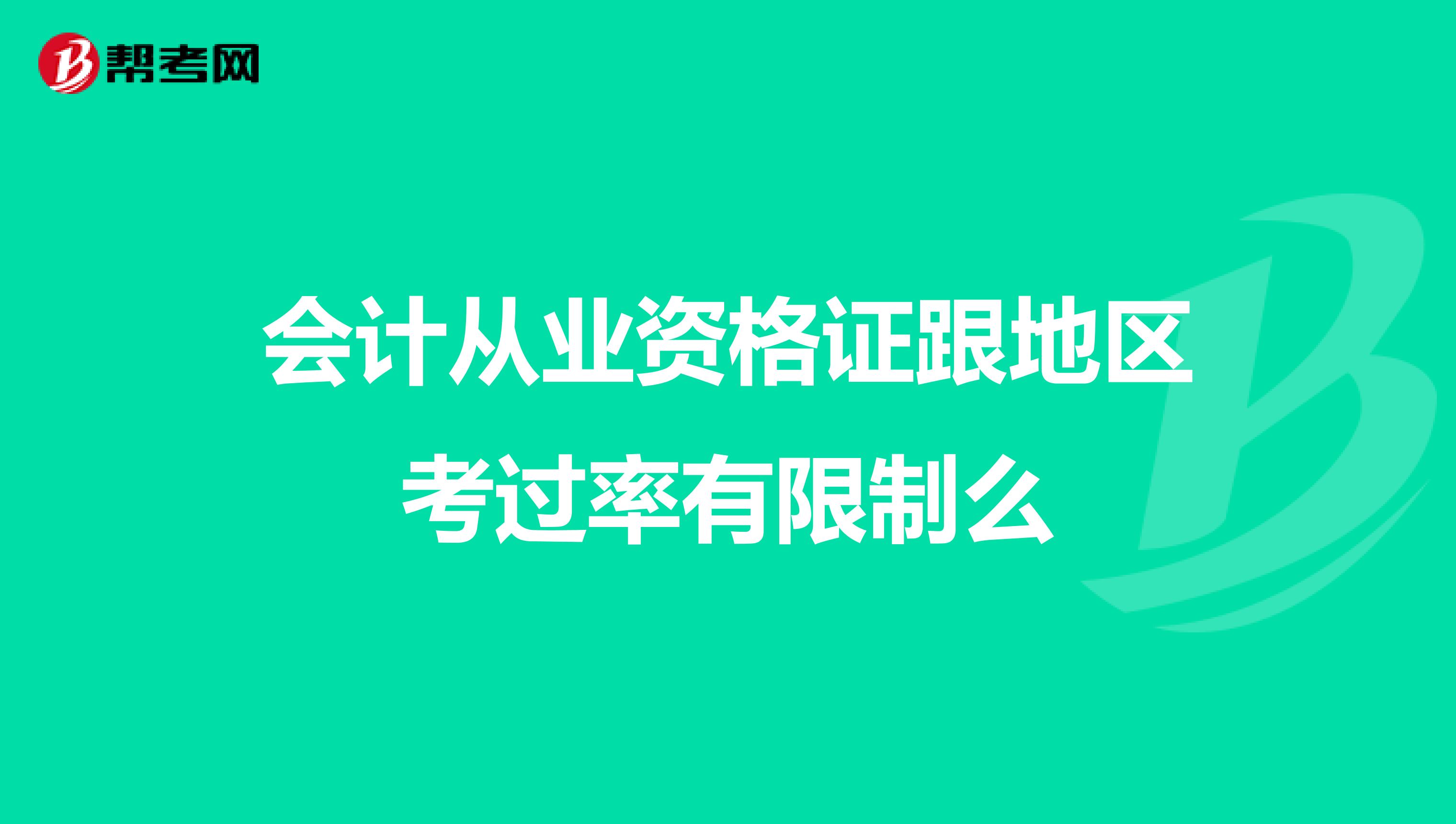 会计从业资格证跟地区考过率有限制么