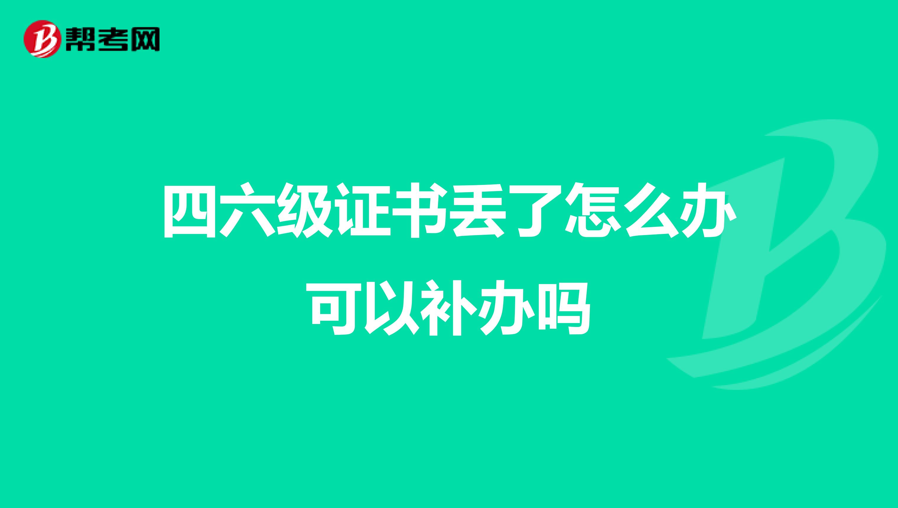 四六级证书丢了怎么办可以补办吗