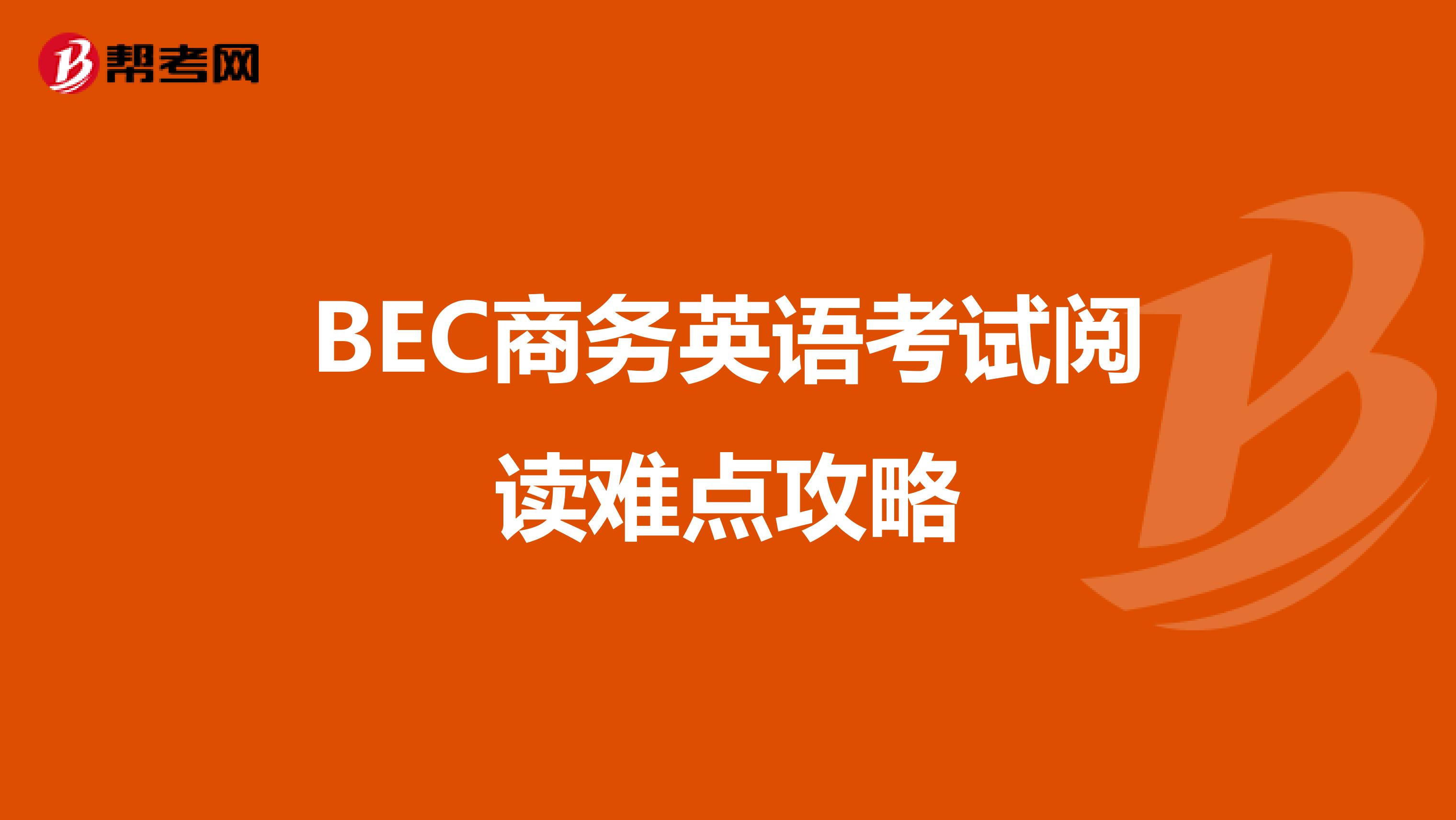 BEC商务英语考试阅读难点攻略