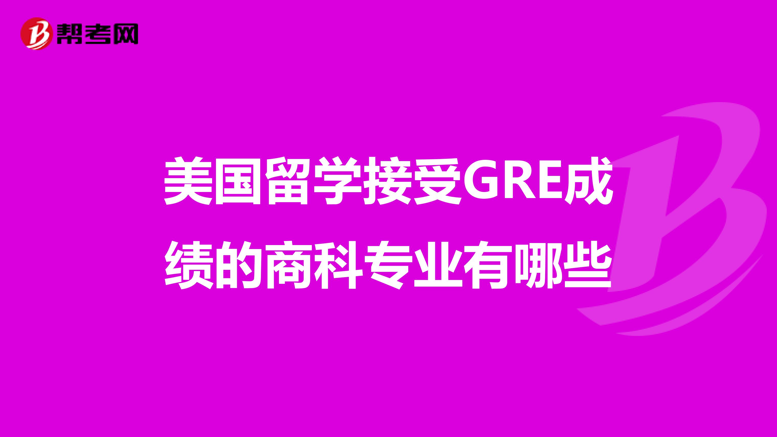 美国留学接受GRE成绩的商科专业有哪些