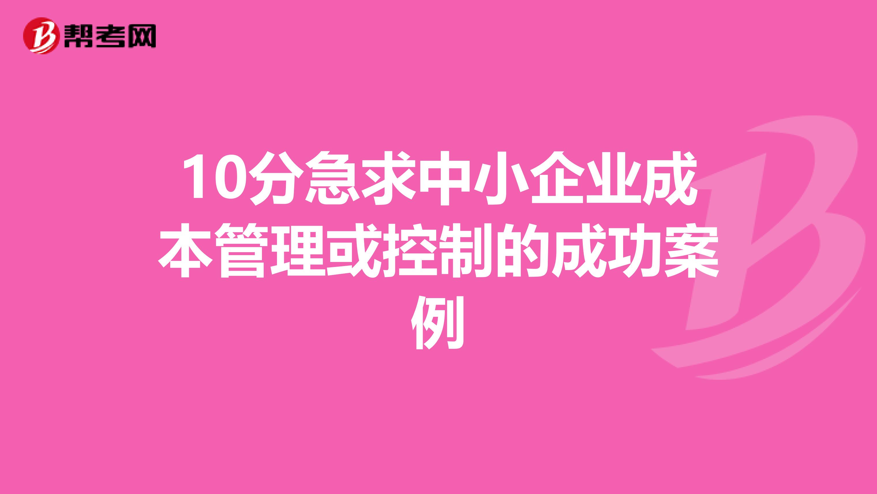 10分急求中小企业成本管理或控制的成功案例