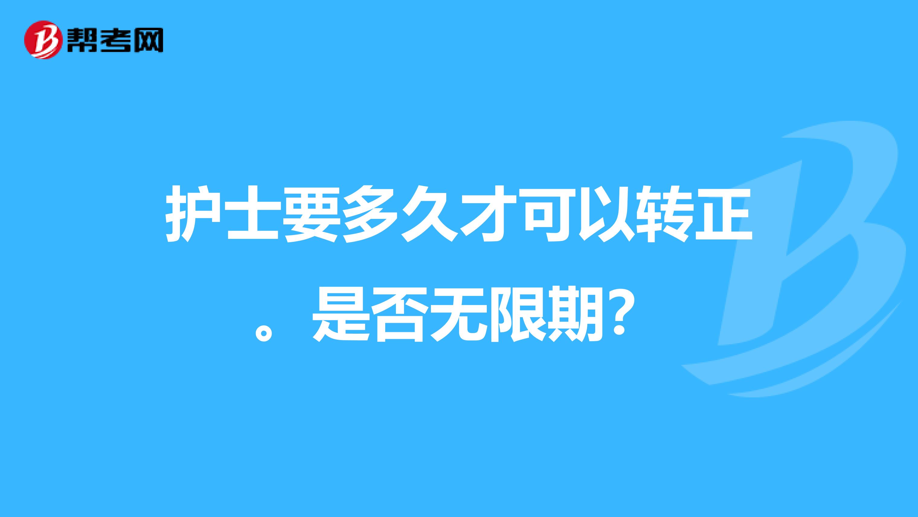 护士要多久才可以转正。是否无限期？
