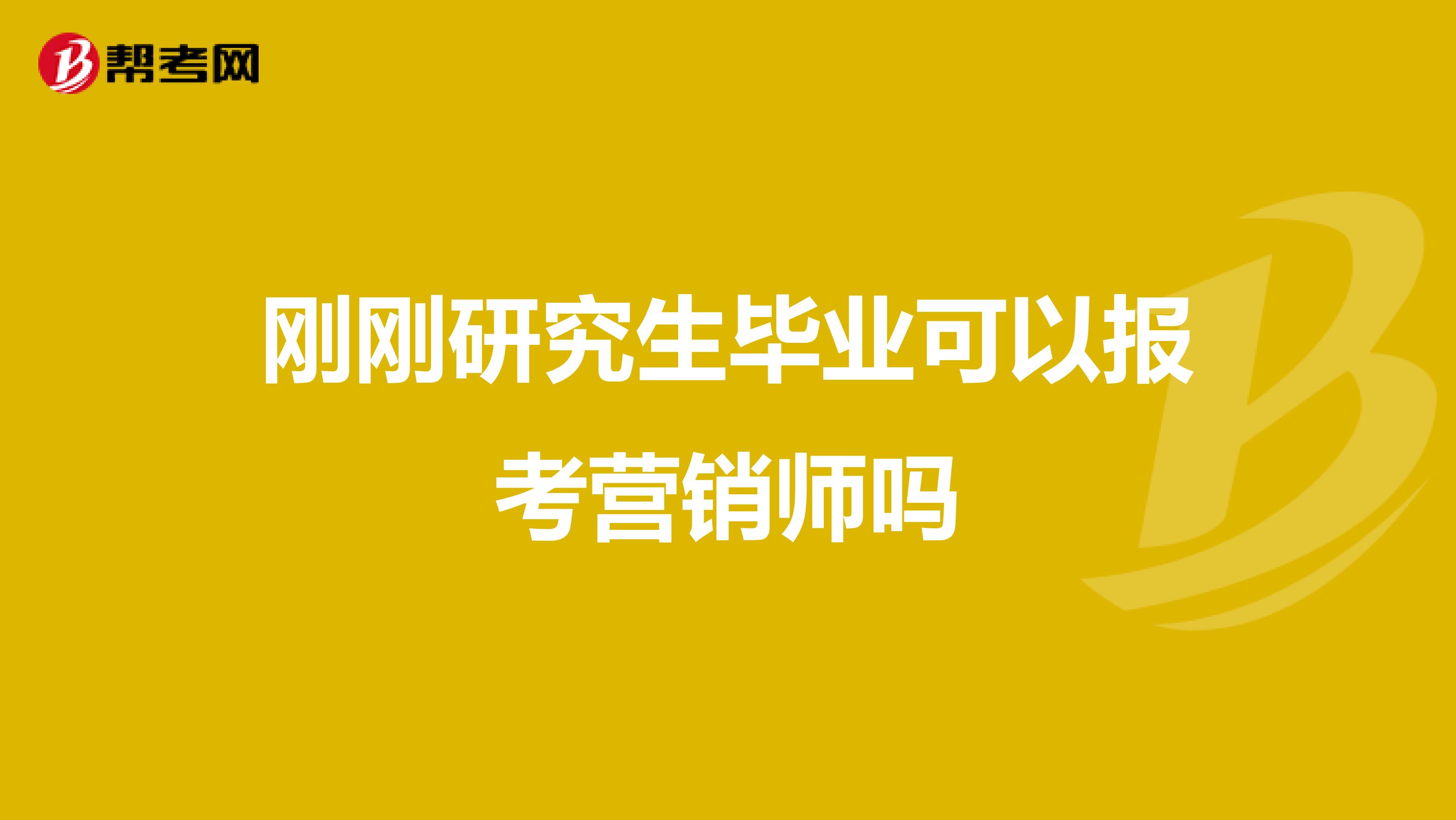 刚刚研究生毕业可以报考营销师吗