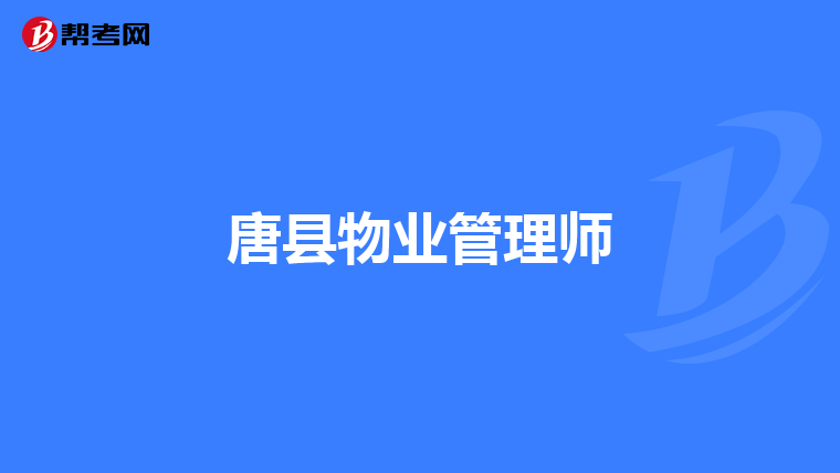 唐县物业管理师
