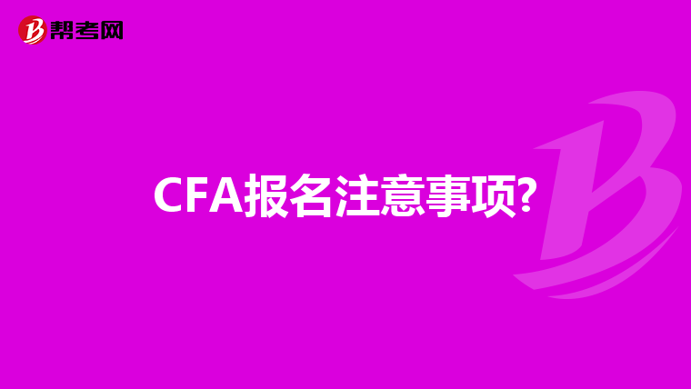 CFA报名注意事项?