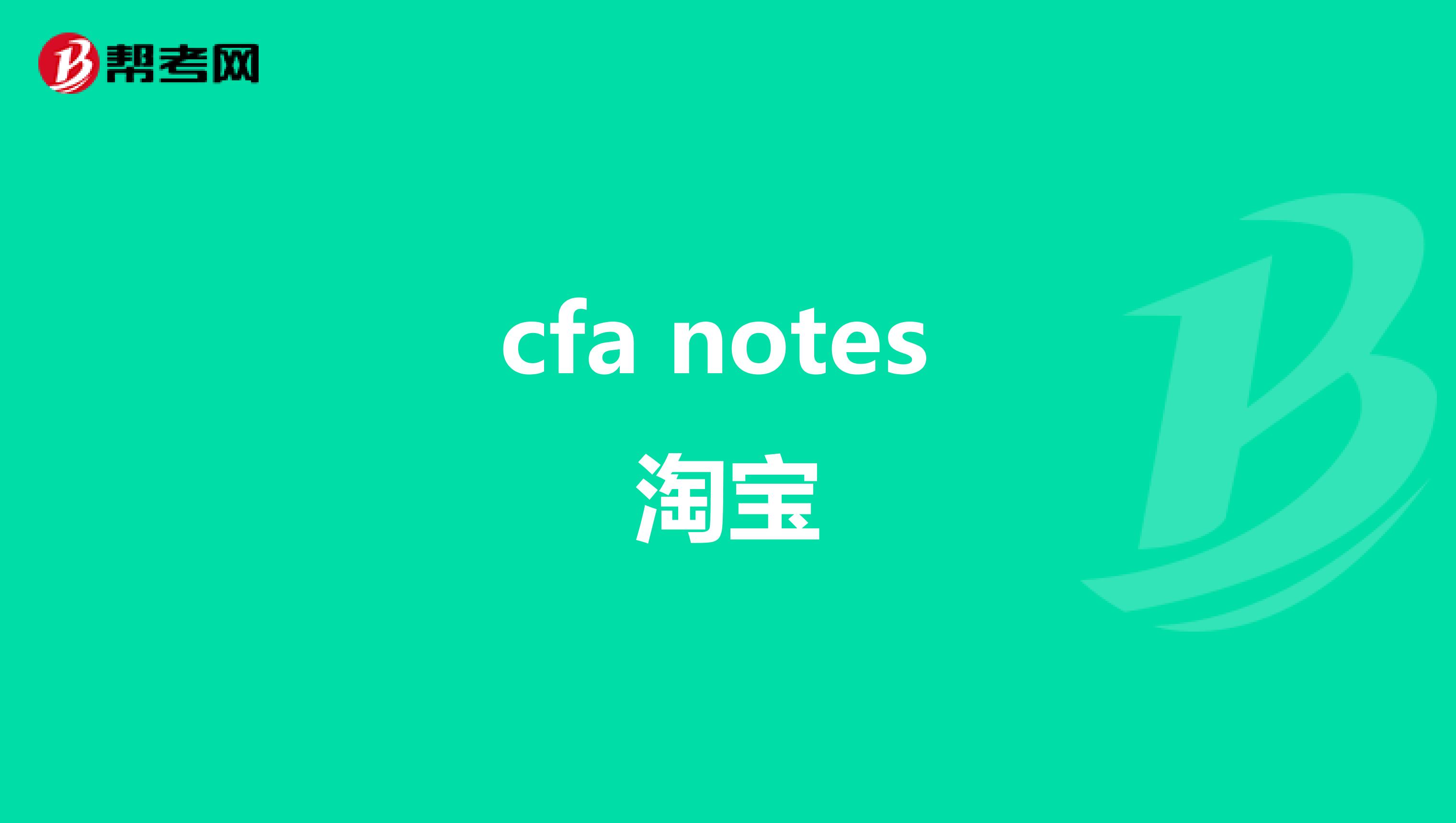 cfa notes 淘宝