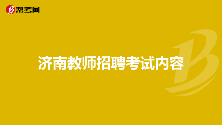 济南教师招聘考试内容