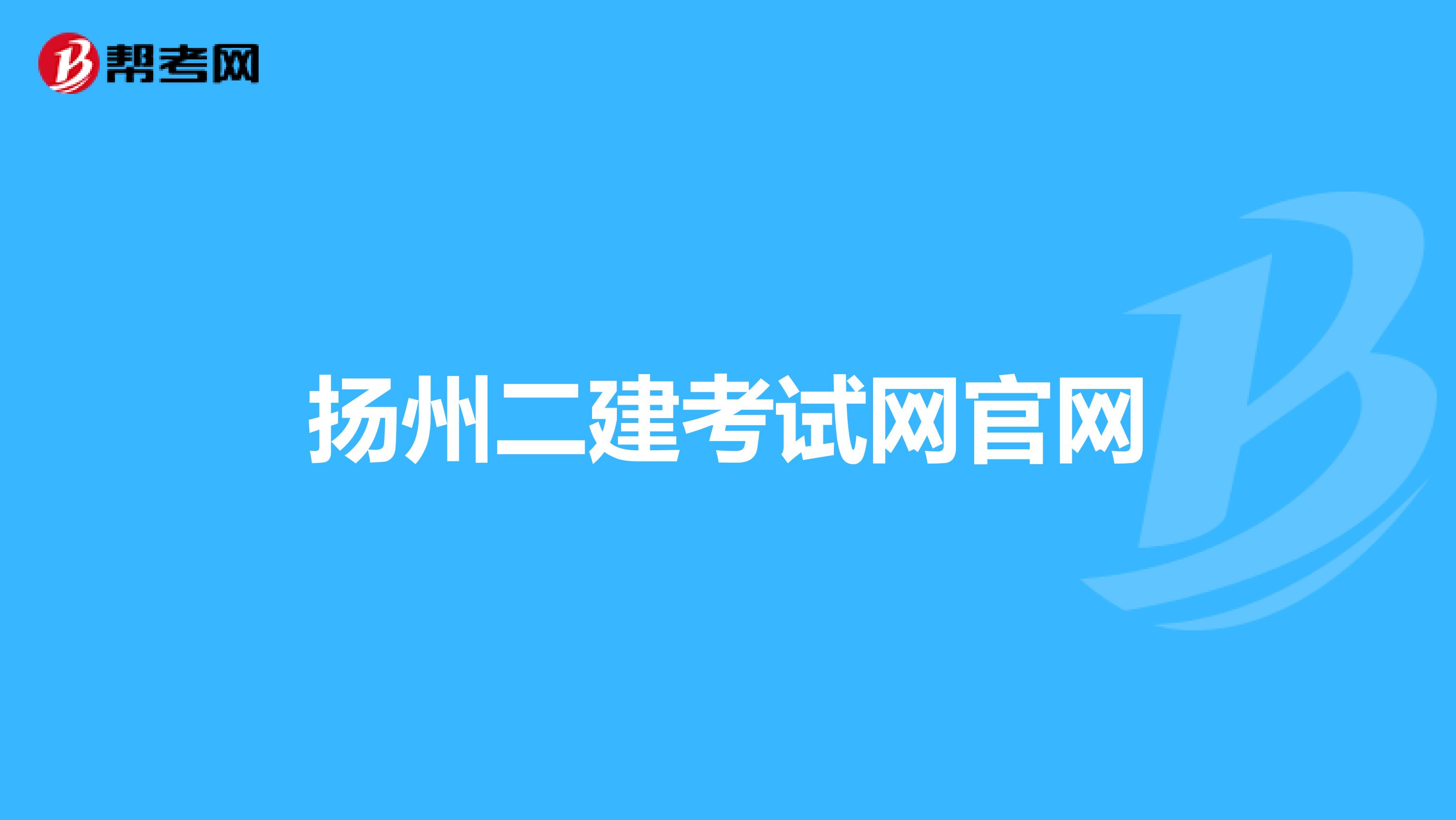 扬州二建考试网官网
