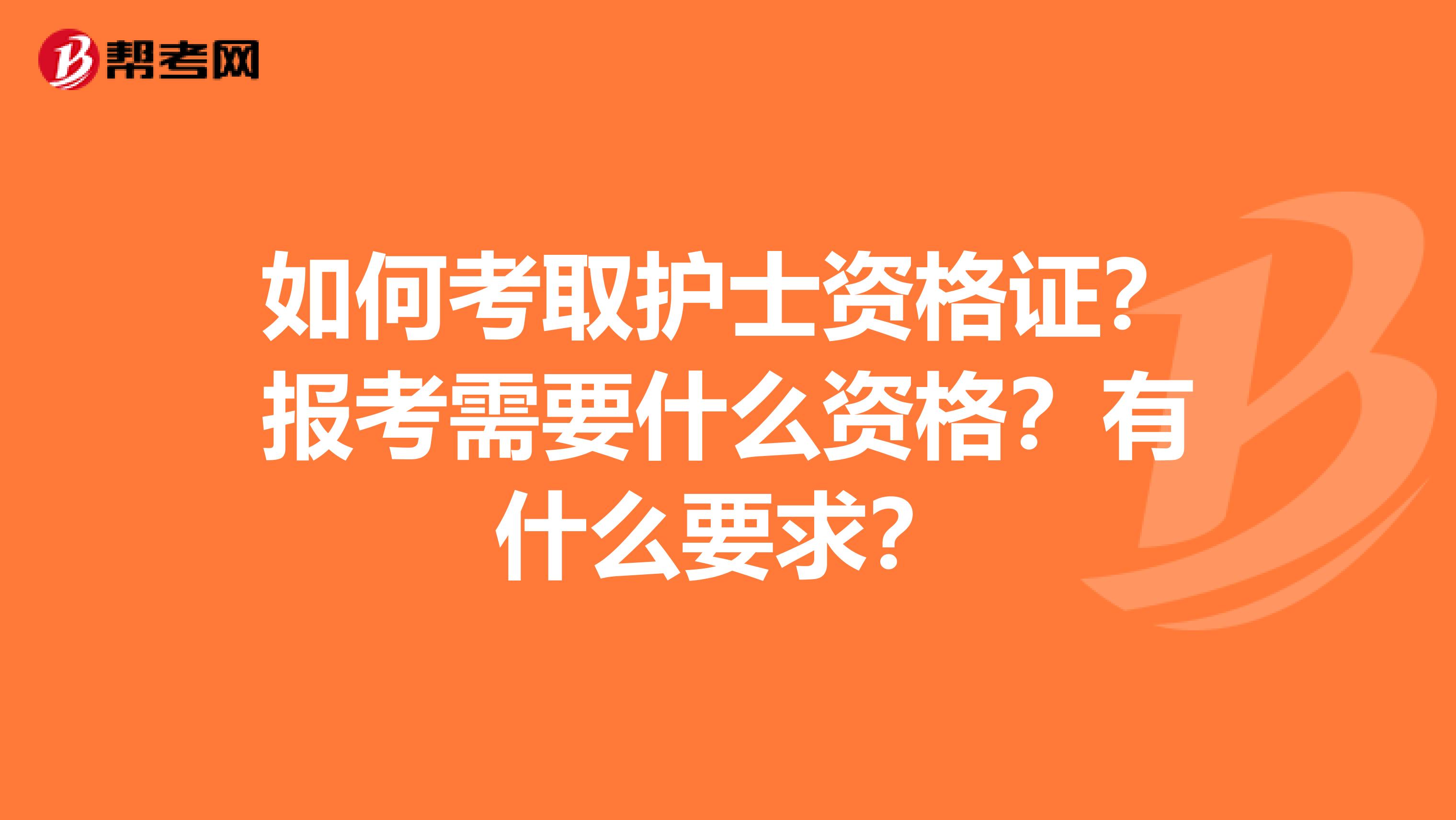 如何考取护士资格证？报考需要什么资格？有什么要求？