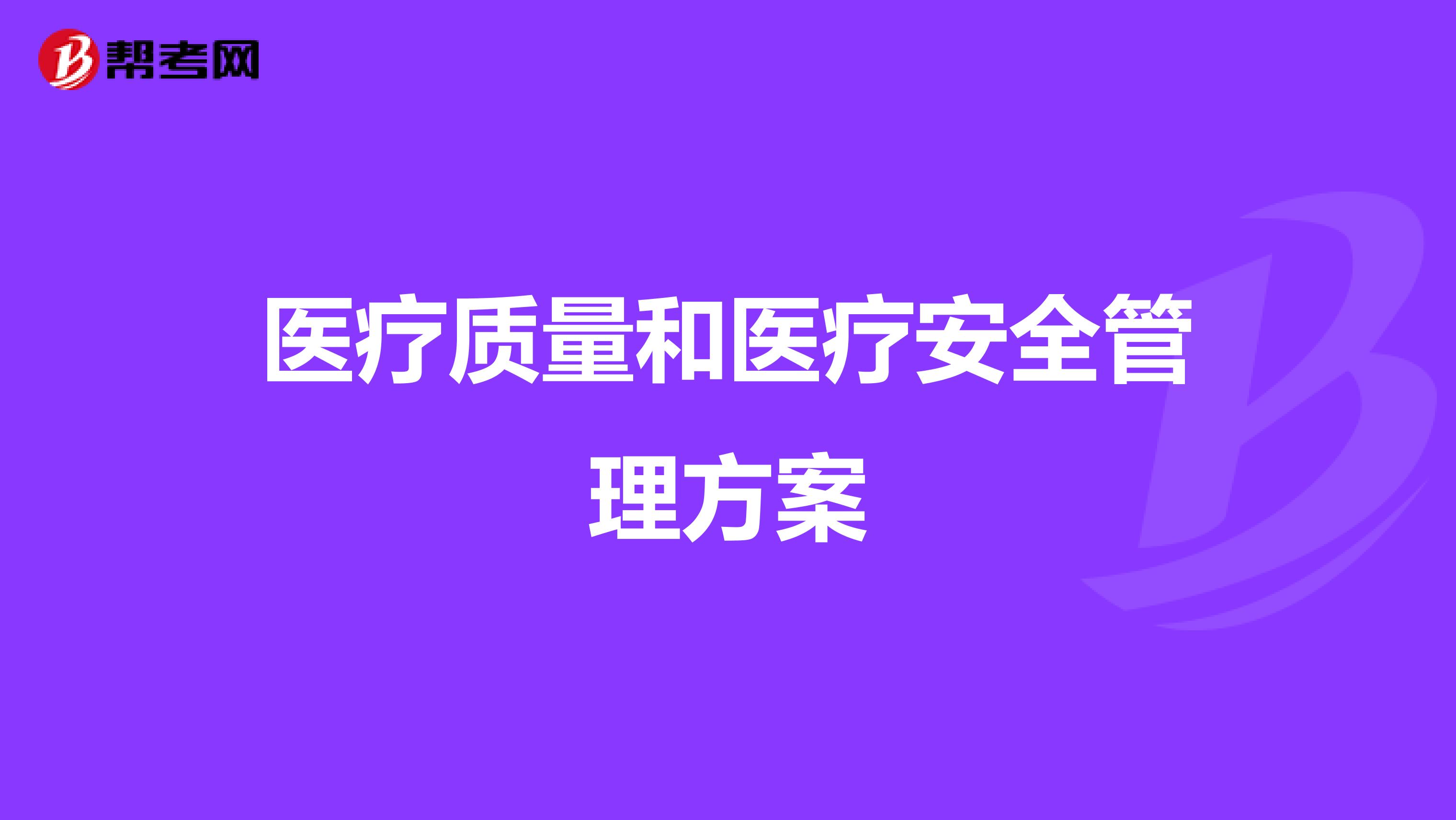 医疗质量和医疗安全管理方案
