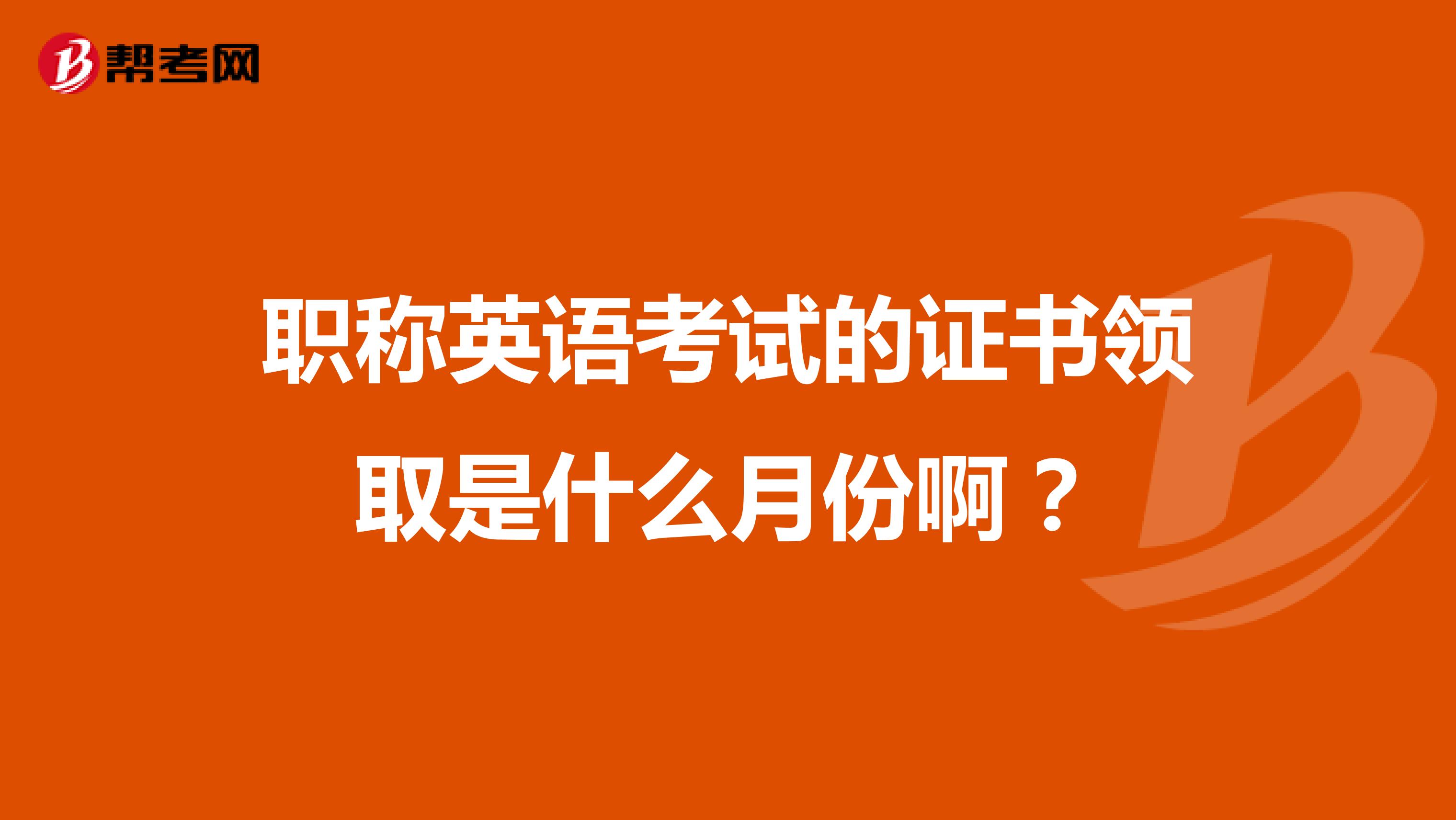 职称英语考试的证书领取是什么月份啊？