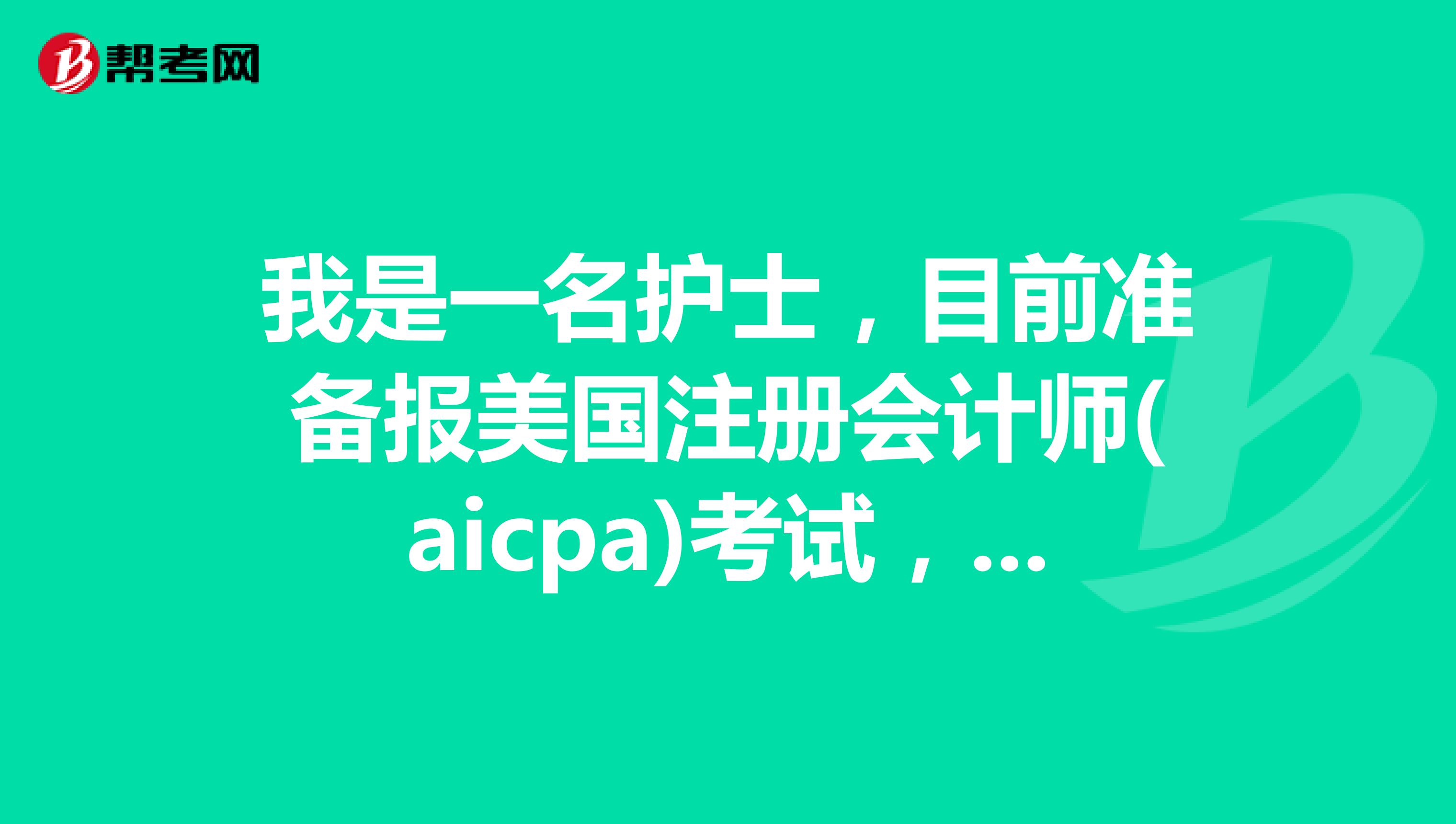 我是一名护士，目前准备报美国注册会计师(aicpa)考试，请问这个证就业前景如何？