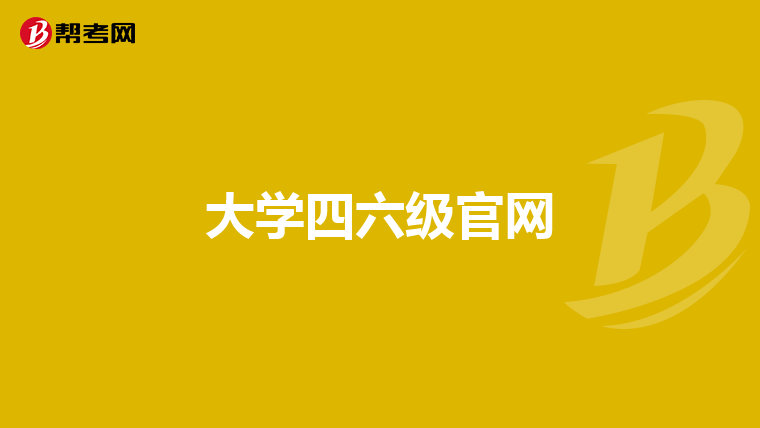 大学四六级官网