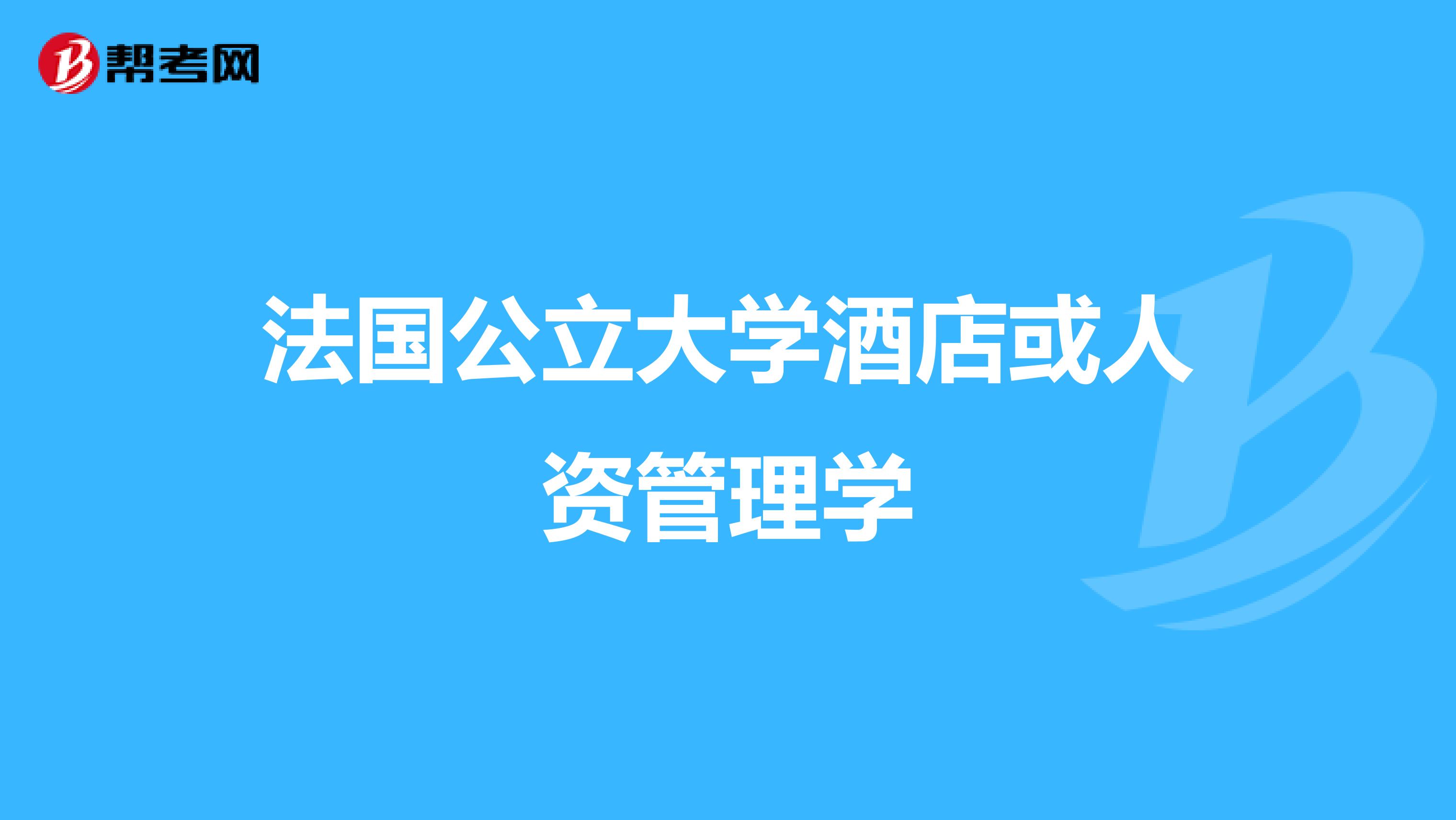 法国公立大学酒店或人资管理学