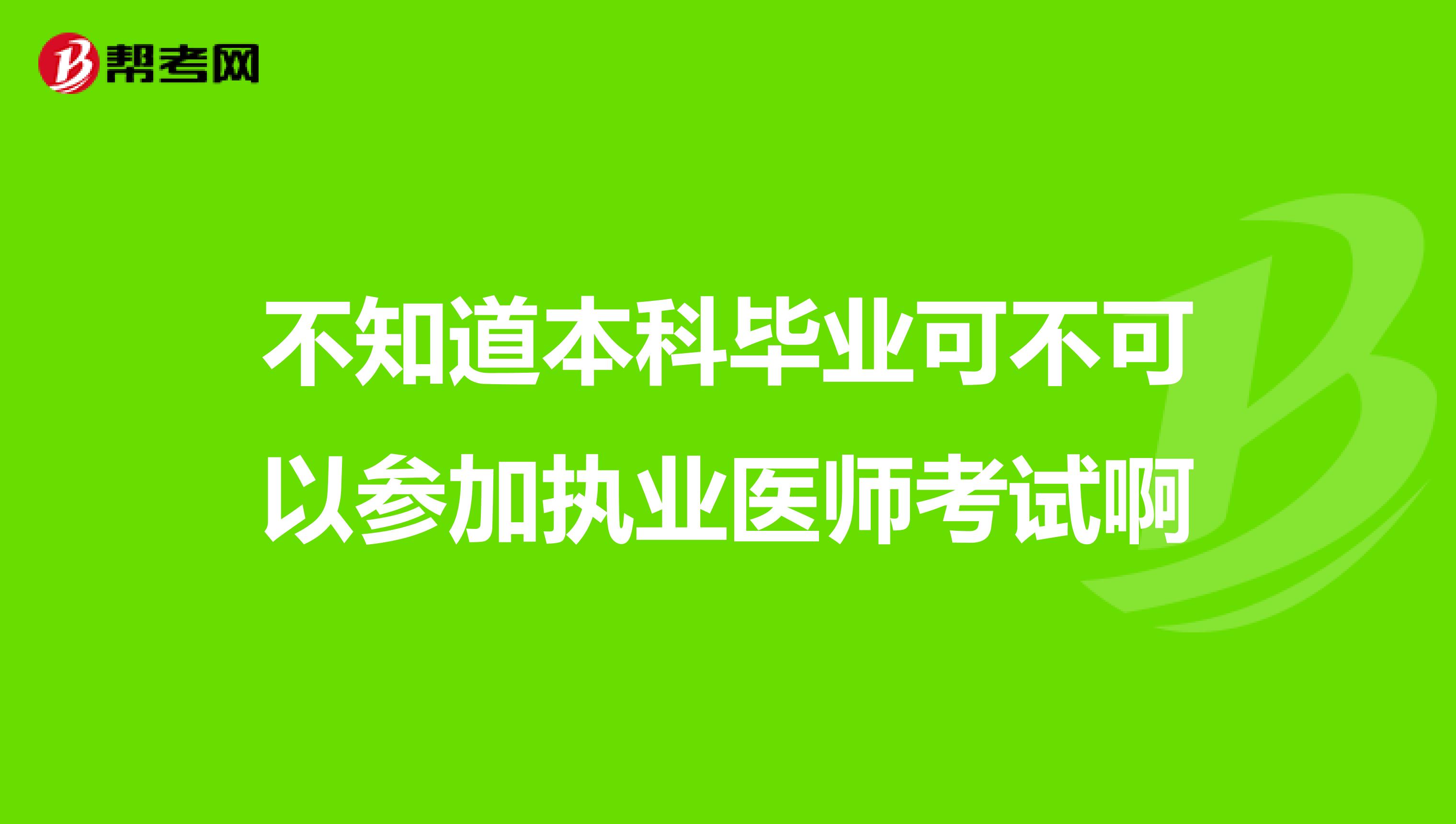 不知道本科毕业可不可以参加执业医师考试啊